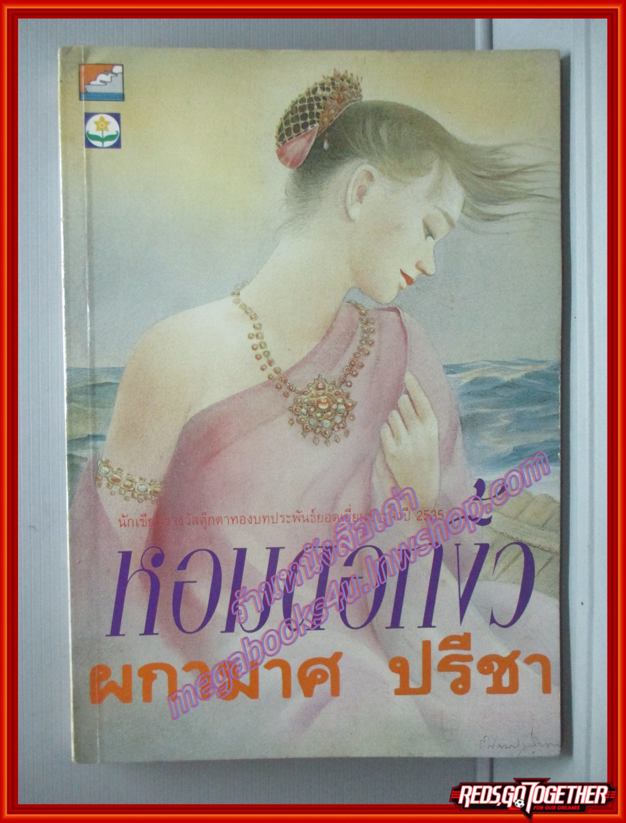 หอมดอกงิ้ว โดย ผกามาศ ปรีชา (มีลายเซนต์ ผกามาศ ปรีชา ด้านใน) สนพ.ดอกหญ้า (มือสอง) (สภาพ85-95%)