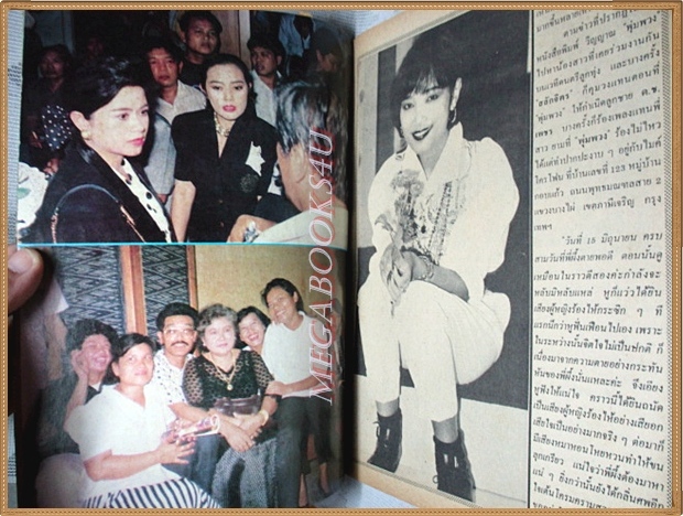 นิตยสารอนุทินคู่ชีวิตดารานักร้อง อาลัยพุ่มพวง ดวงจันทร์