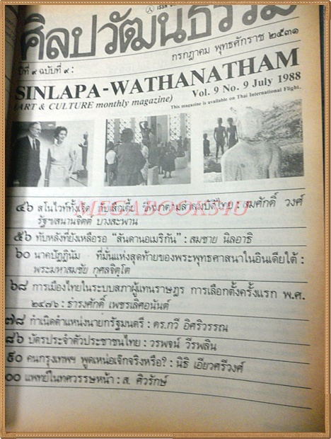นิตยสารศิลปวัฒนธรรม ปีที่09 ฉบับ09 กรกฎาคม 2531 สภาพดี