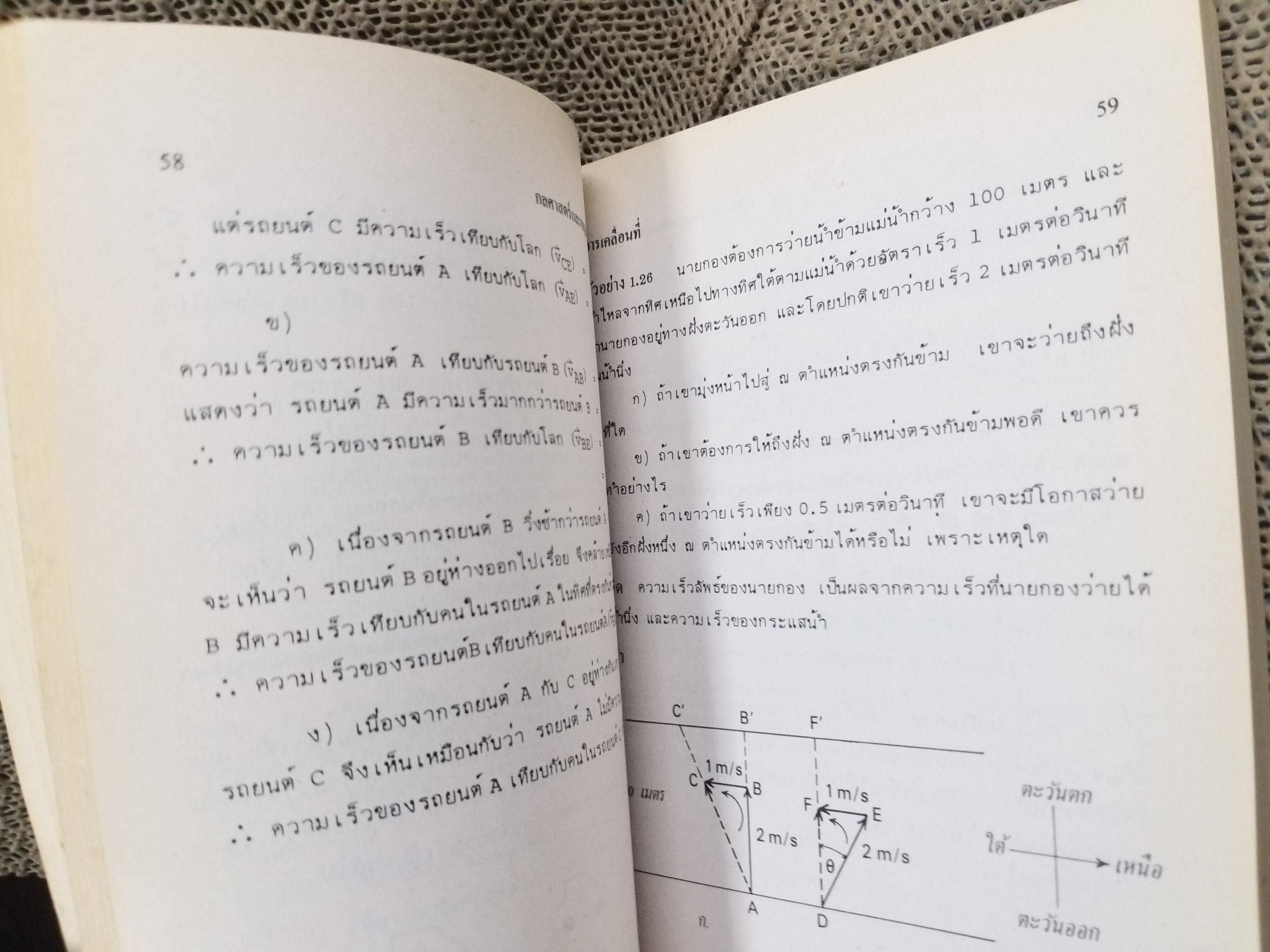 กลศาสตร์ และ ทฤษฎีจลน์ของก๊าซ / สมพงษ์ ใจดี / MAC / หนังสือสภาพดี ไม่มีรอยขีดเขียน