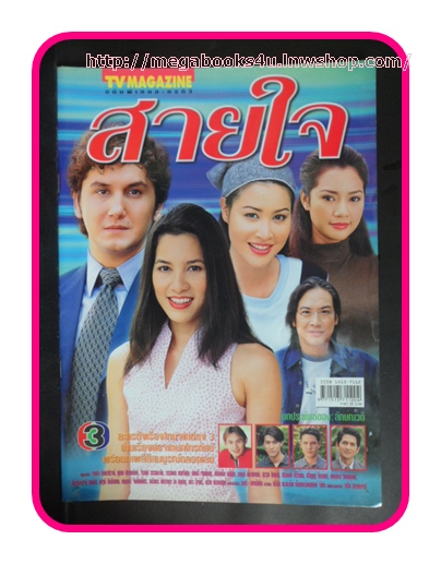 เรื่องย่อละครโทรทัศน์สายใจช่อง3,