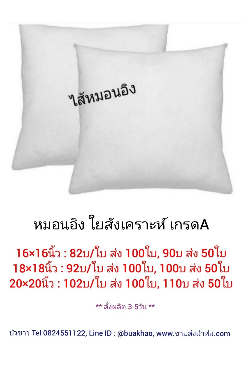 หมอนอิง ใยสังเคราะห์ เกรดA 16*16นิ้ว ใบละ 82บาท ส่ง 100ใบ