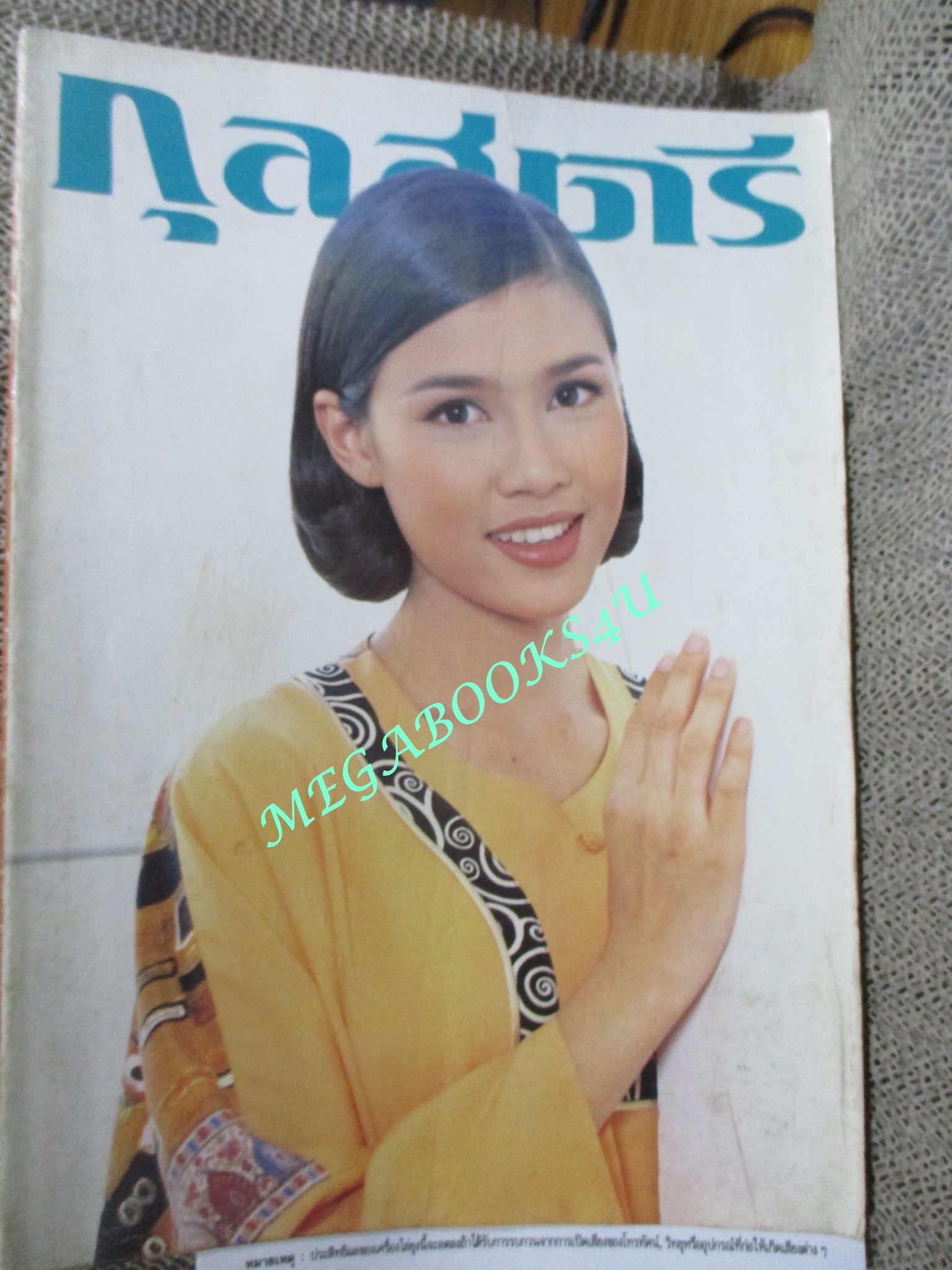 นิตยสารกุลสตรี ฉบับที่0583 ปี2538 ปก เก๋ บุญพิทักษ์ สัมภาษณ์ ปองพล อดิเรกสาร