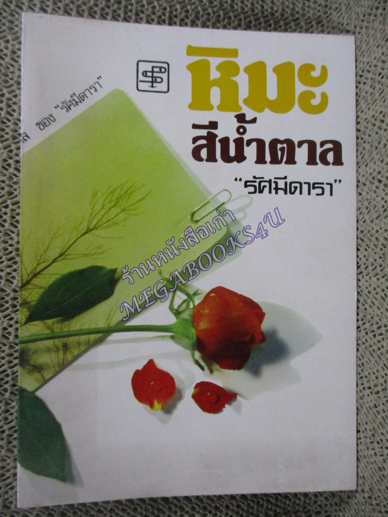 หิมะสีน้ำตาล / รัศมีดารา