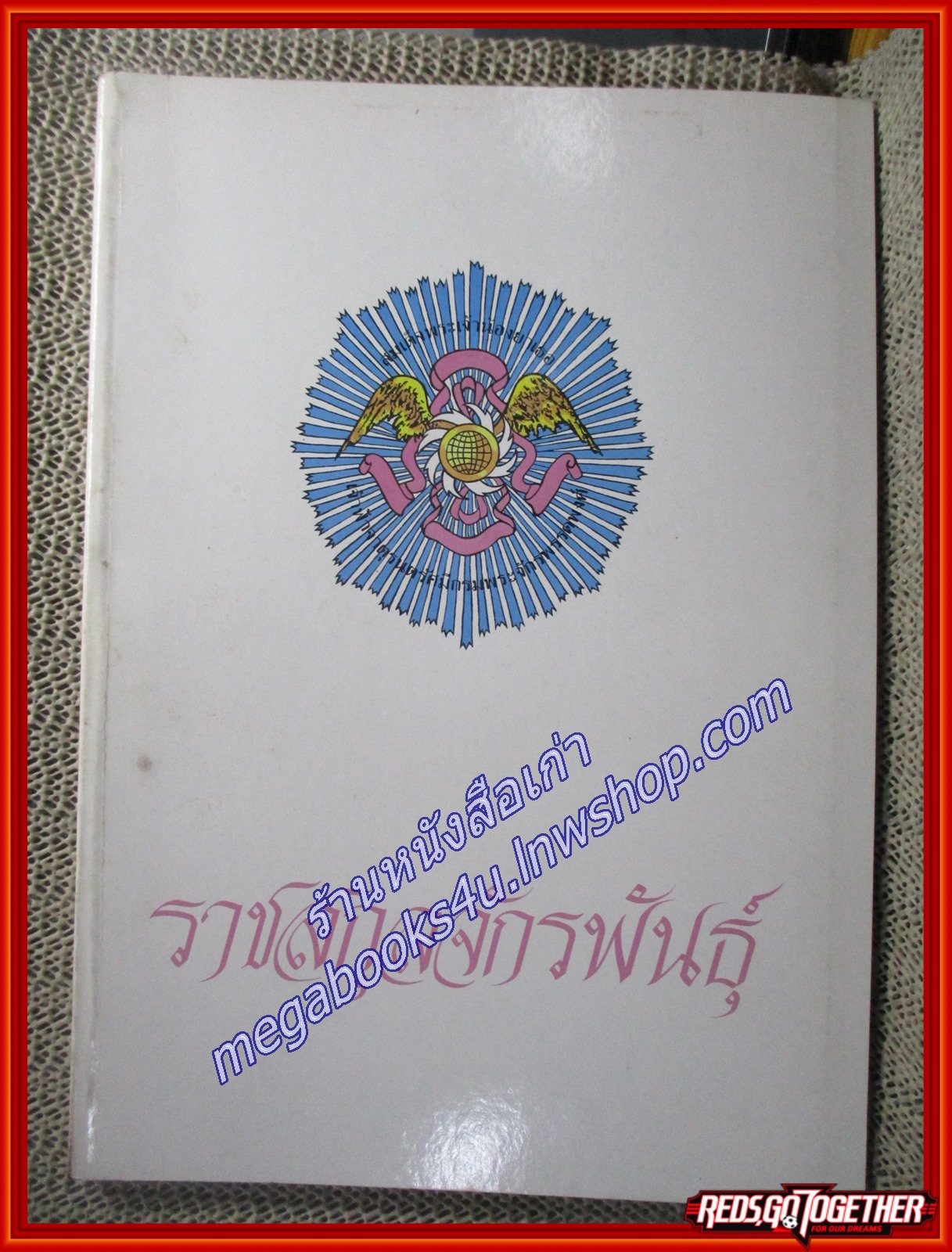 ราชสกุลจักรพันธุ์ /จักรพันธ์เพ็ญศิริ จักรพันธุ์, ม.จ. กรุงเทพฯ.