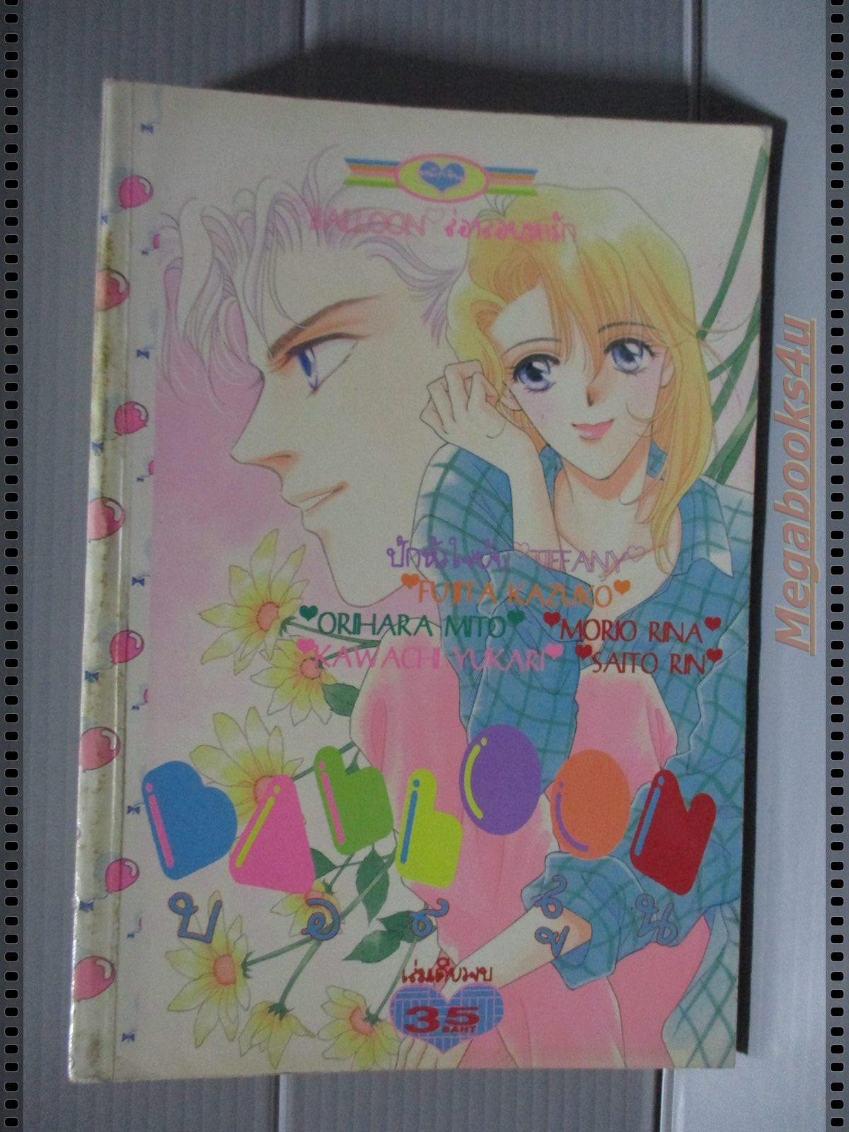 การ์ตูน BALLOON บอลลูน โดย xxx สนพ.หมึกจีน