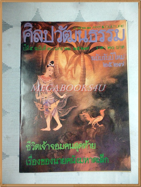 นิตยสารศิลปวัฒนธรรม ปีที่05 ฉบับ03 มกราคม 2527 สภาพดี