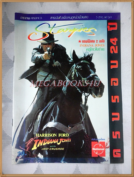 นิตยสารSTARPICS SP.263 ปีที่16 ฉบับที่07 พฤษภาคม 2532 สภาพดี