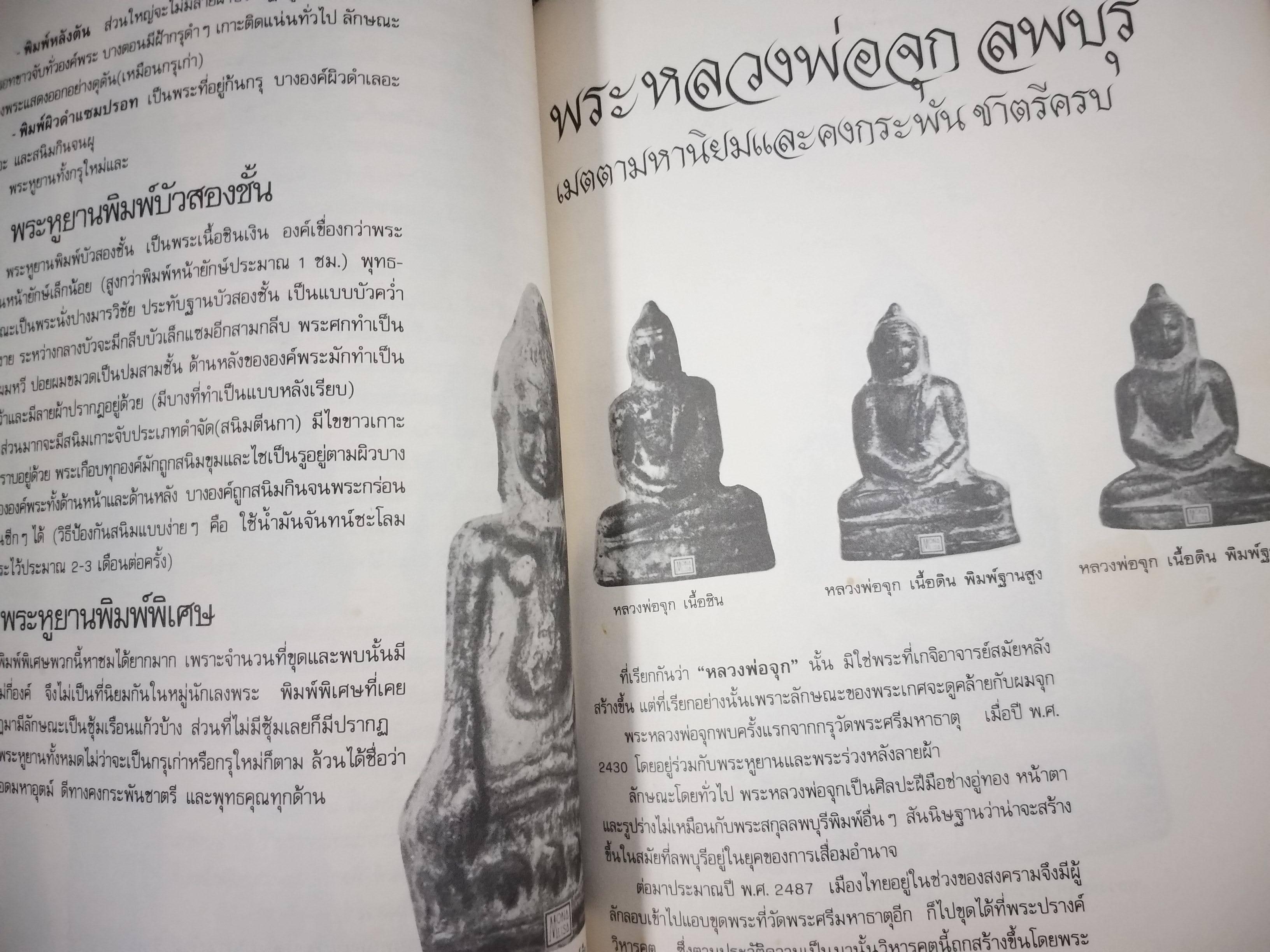 นิตยสารพระ พระสมเด็จและอภินิหารสมเด็จพระพุฒาจารย์ (โต) / ตำหนิเยอะ สภาพพอใช้