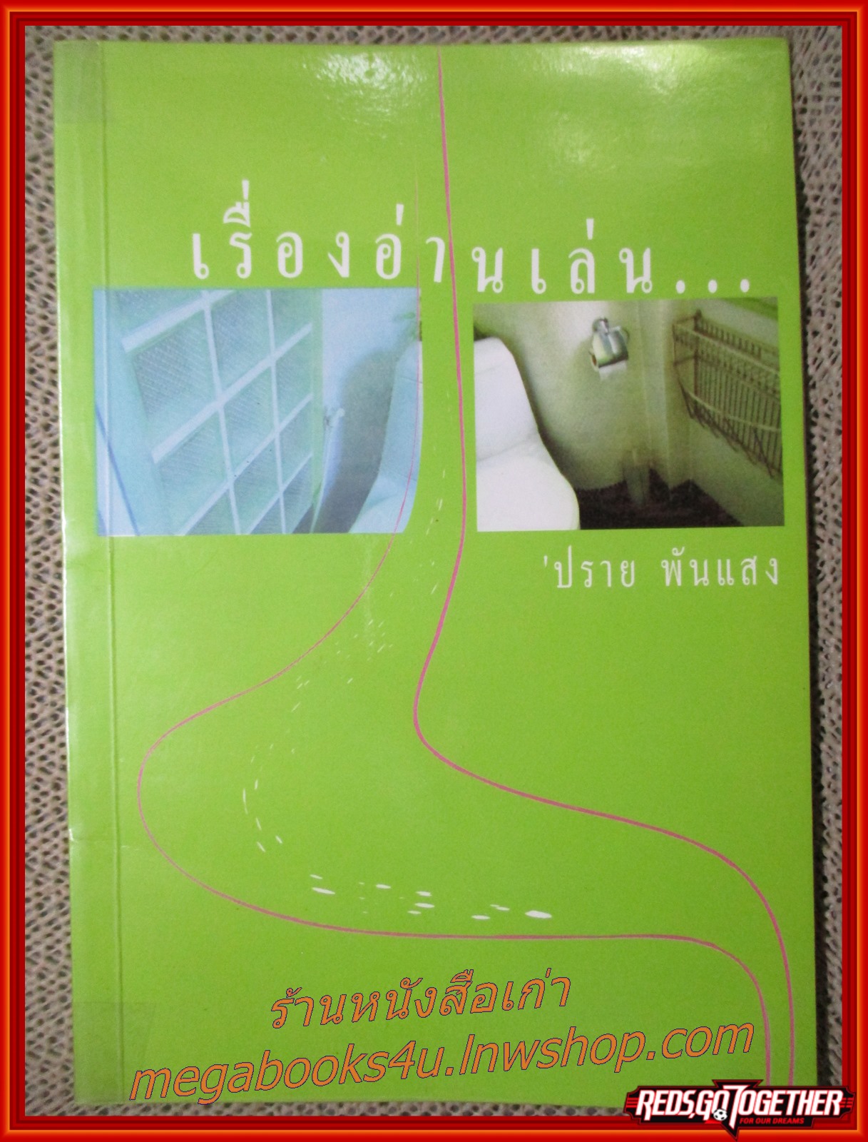 เรื่องอ่านเล่น / ปราย พันแสง / สนพ.ฤดูร้อน