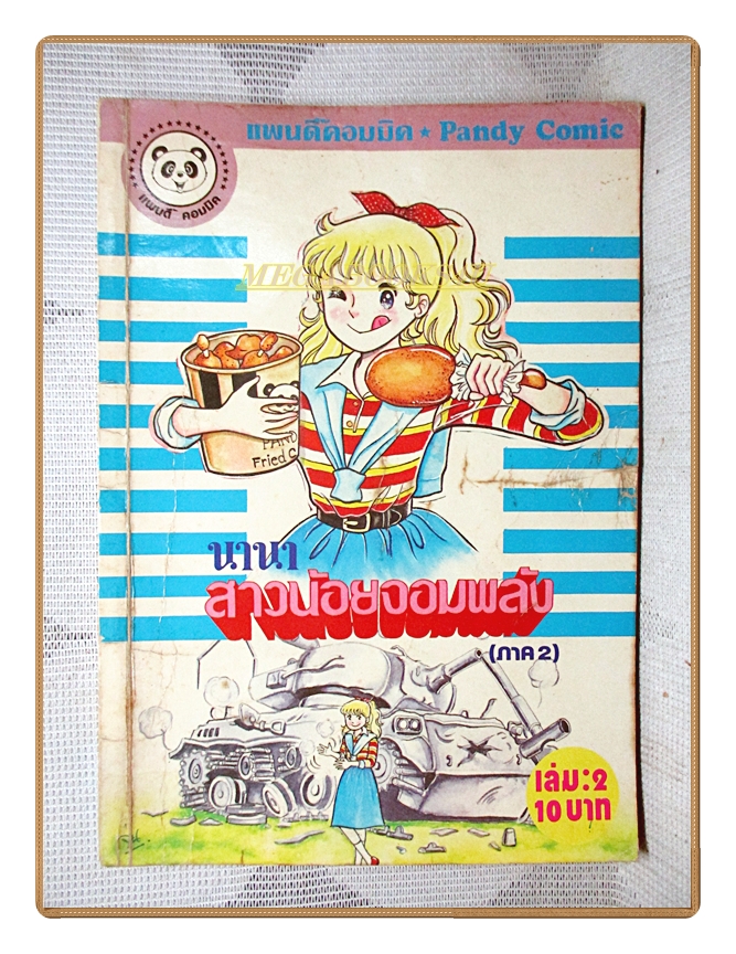 การ์ตูนนานาสาวน้อยจอมพลัง ภาค2 เล่ม2 สนพ.แพนดี้คอมมิค สภาพปานกลาง