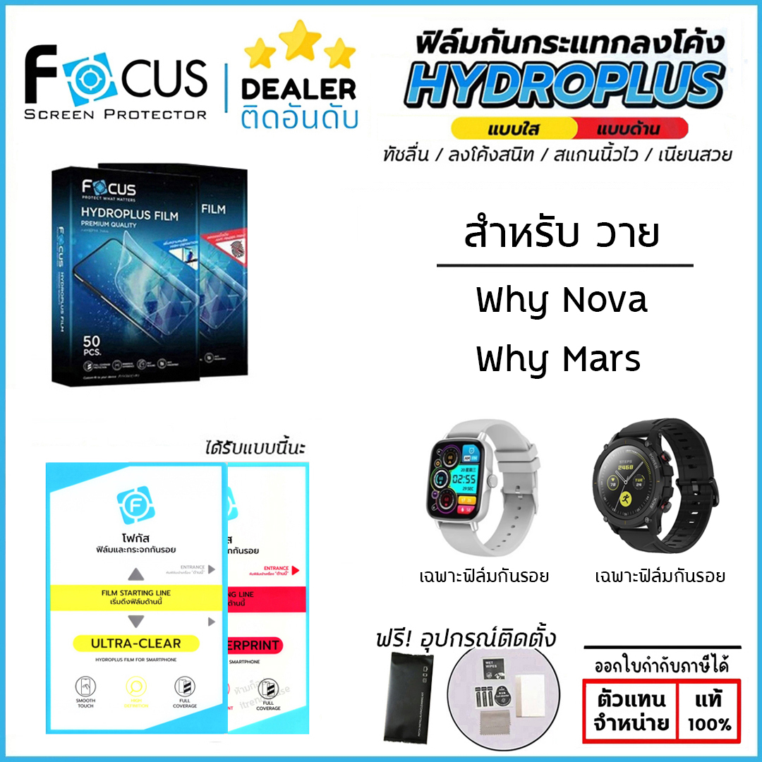 Why Nova Why Mars FOCUS ฟิล์ม ไฮโดรเจล Film ใส ด้าน ใบกำกับภาษี