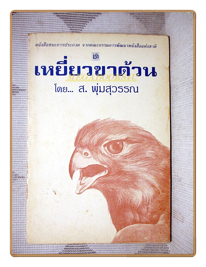 เหยี่ยวขาด้วน โดย ส.พุ่มสุวรรณ