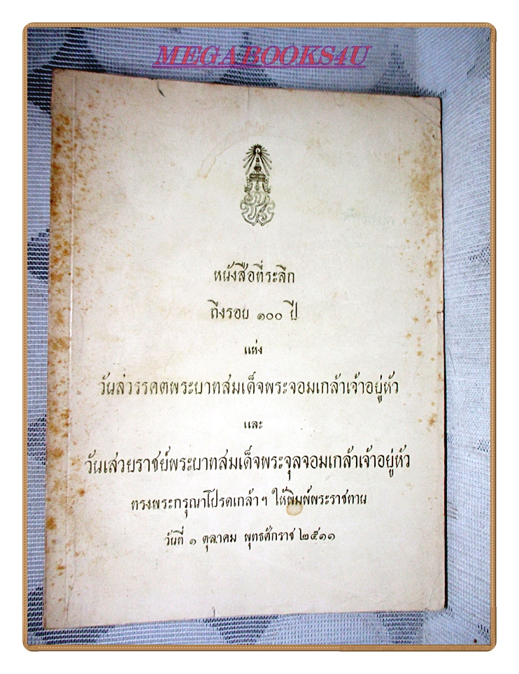 หนังสือที่ระลึกถึงรอบ100 ปีแห่งวันสวรรคตพระบาทสมเด็จพระจอมเกล้าเจ้าอยู่หัวและวันเสวยราชย์พระบาทสมเด็จพระจุลจอมเกล้าเจ้าอยู่หัว