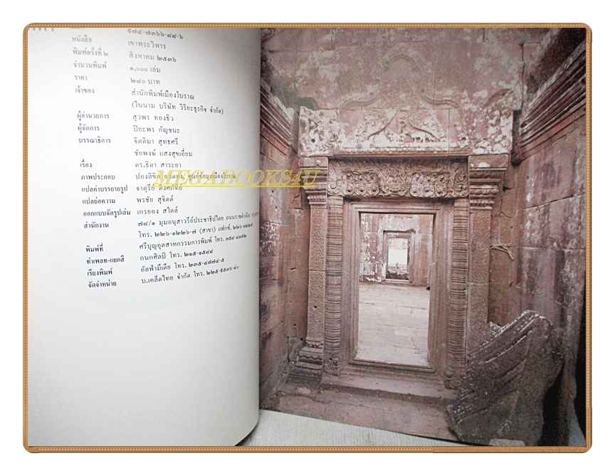 หนังสือชุดเมืองประวัติศาสตร์ เขาพระวิหาร โดย ดร.ธิดา สาระยา