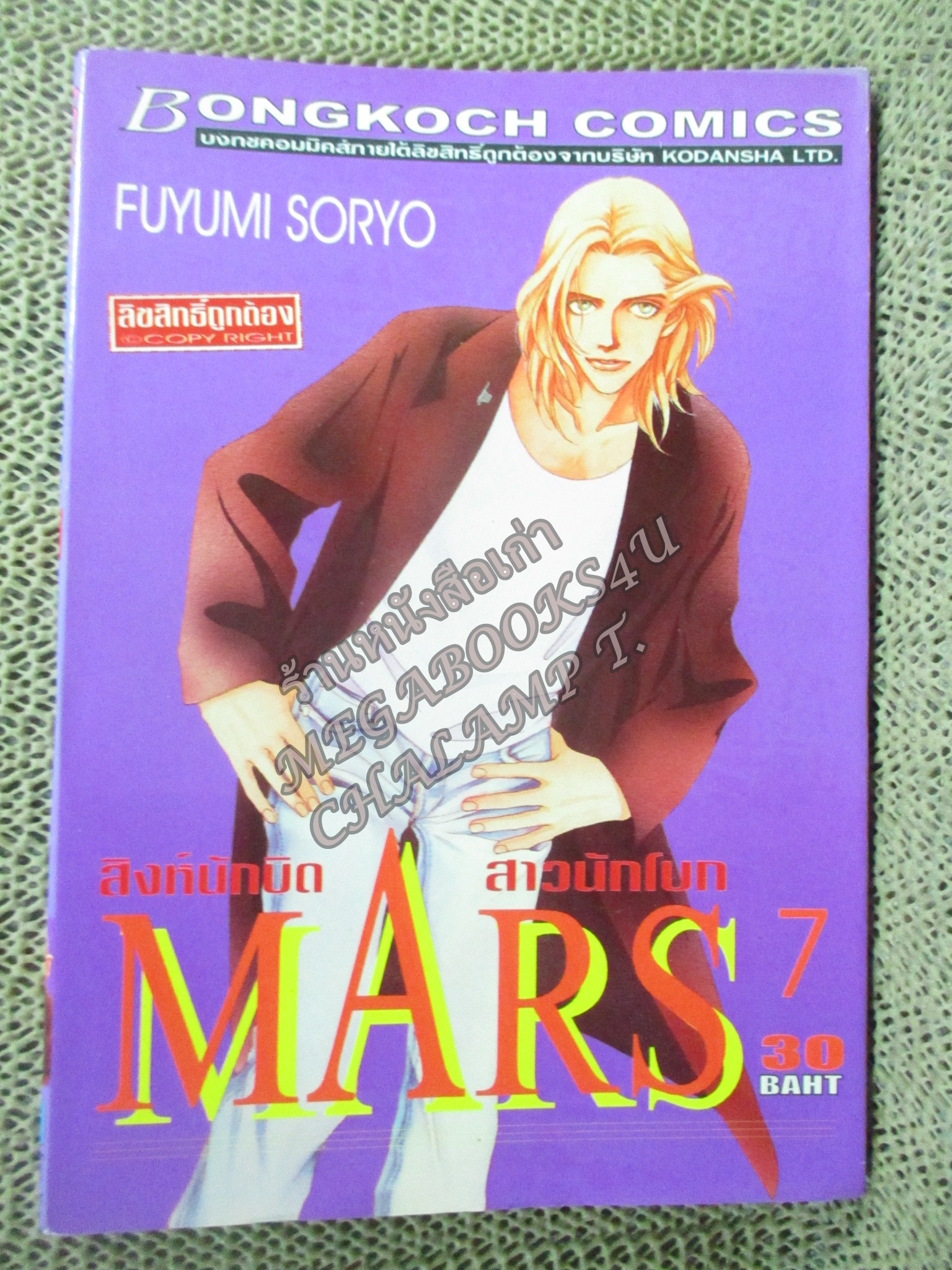 MARS สิงห์นักบิด สาวนักโบก เล่ม07 / FUYUMI SORYO / สนพ.บงกช