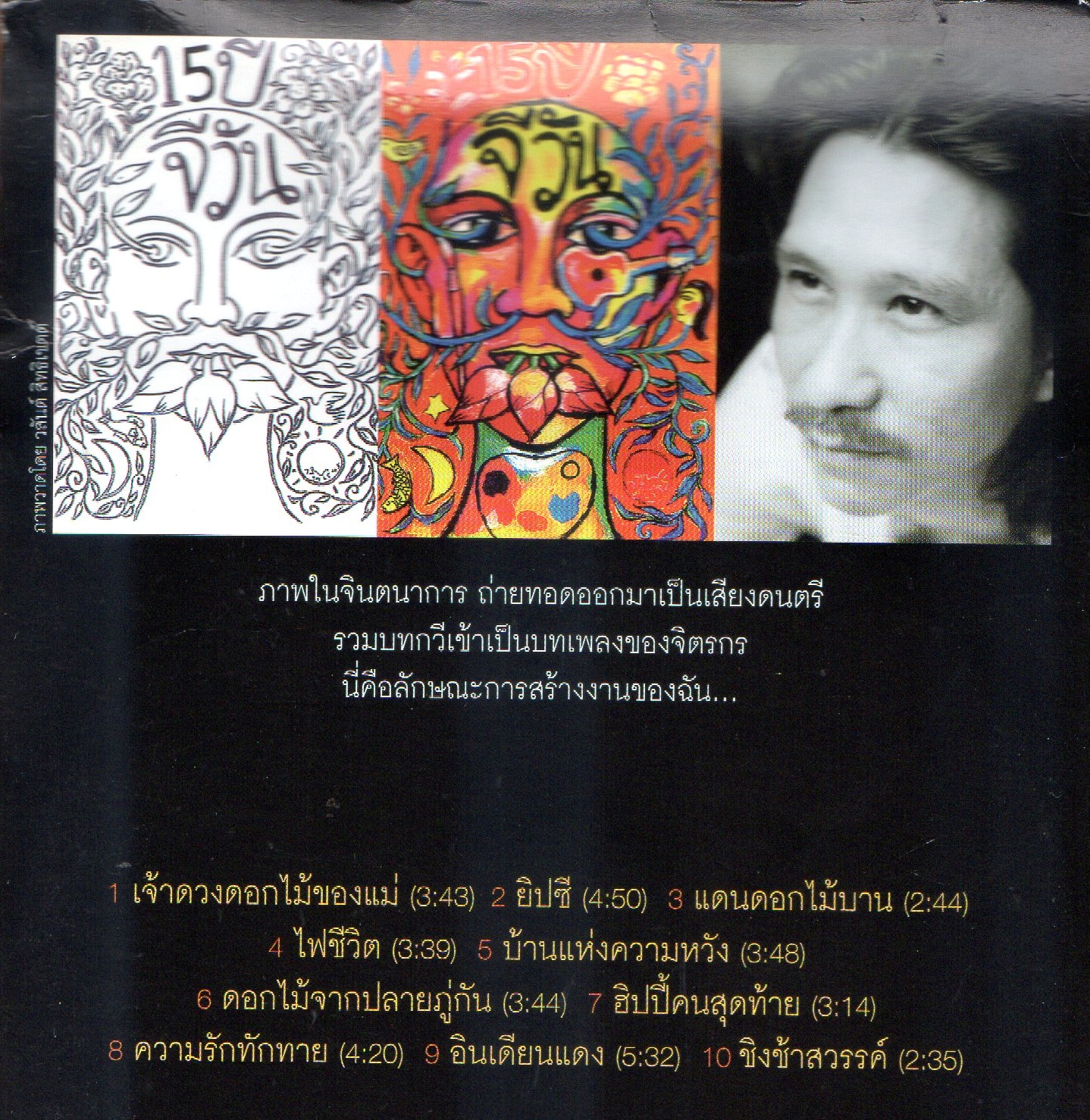 CD,จีวัน - บทเพลงของจิตรกร จีวัน อัลบั้มครบรอบ 15 ปี (2004)