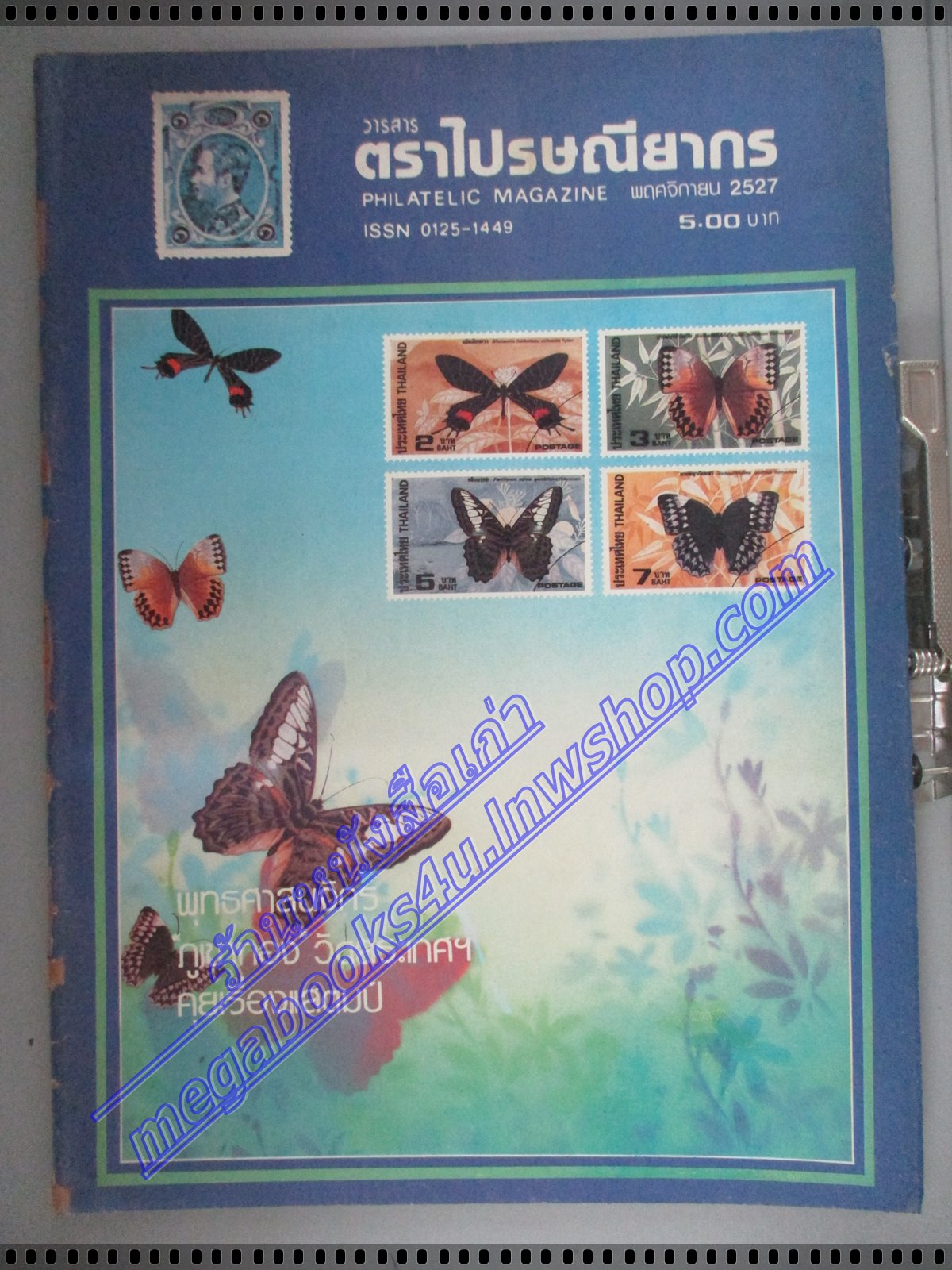 วารสารตราไปรษณียากร หนังสือแสตมป์ ปีที่15 ฉบับที่04 2527 สภาพดี