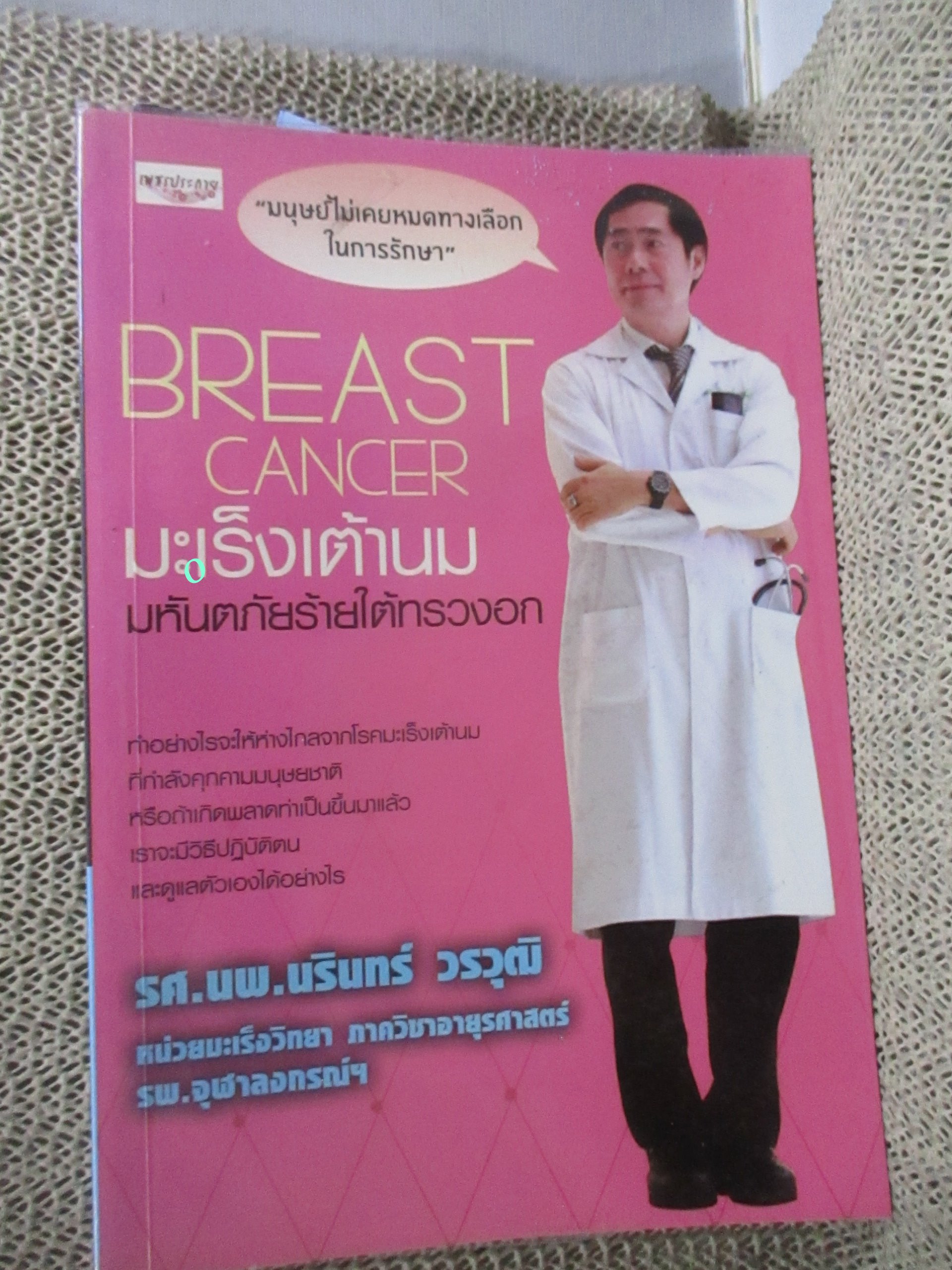 มะเร็งเต้านม มหันตภัยร้ายใต้ทรวงอก ผู้เขียน นรินทร์ วรวุฒิ