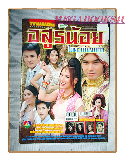 ขายแล้วครับ) นิตยสารเรื่องย่อละครโทรทัศน์ อสูรน้อยในตะเกียงแก้ว ปี2555 สภาพดี ชนะพล สัตยา พิมพ์ชนก ลือวิเศษไพบูลย์ อัญรินทร์ ธีราธนันพัฒน์