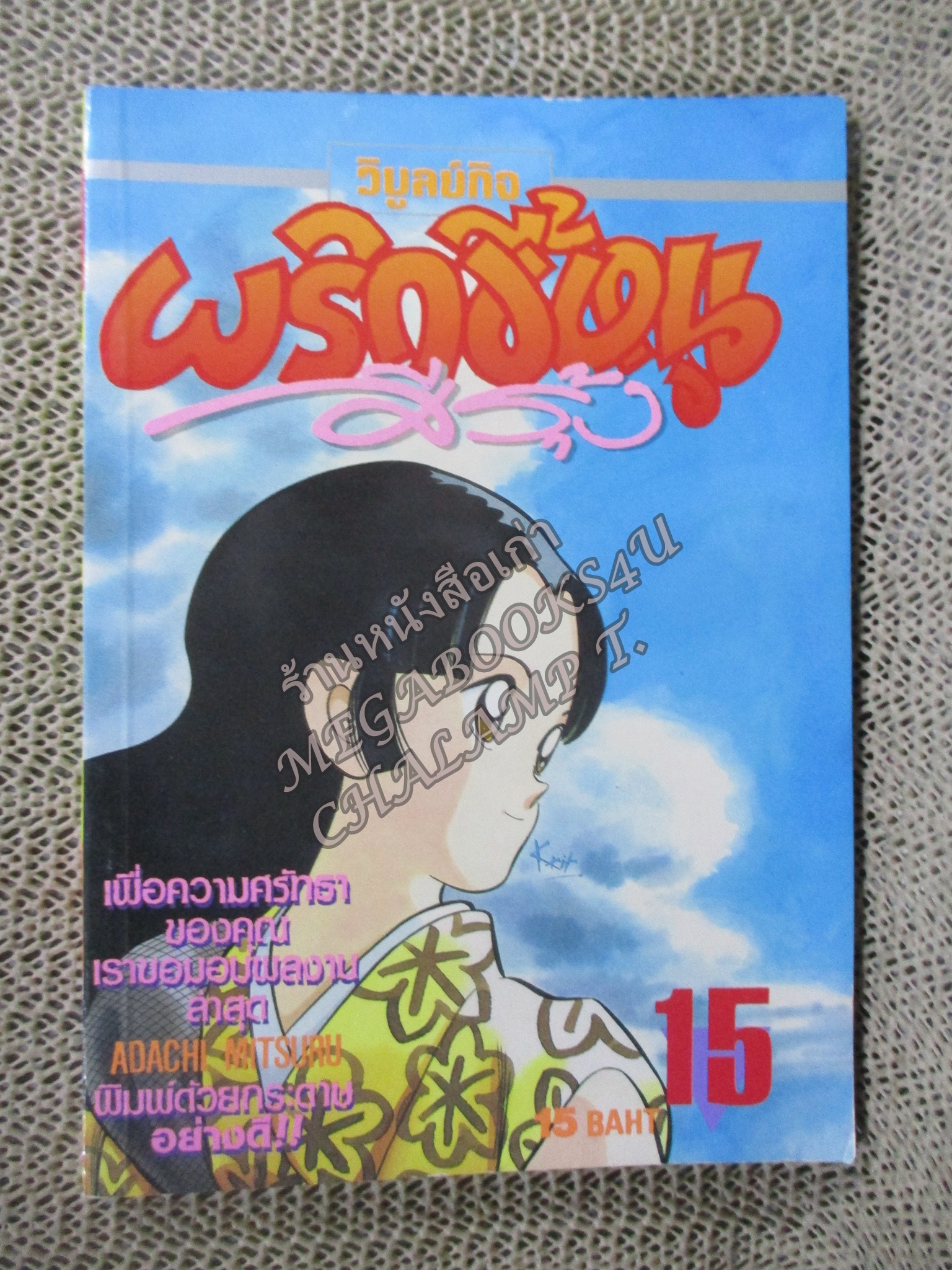 พริกขี้หนูสีรุ้ง เล่ม15 / ADACHI MITSURU / สนพ.วิบูลย์กิจ