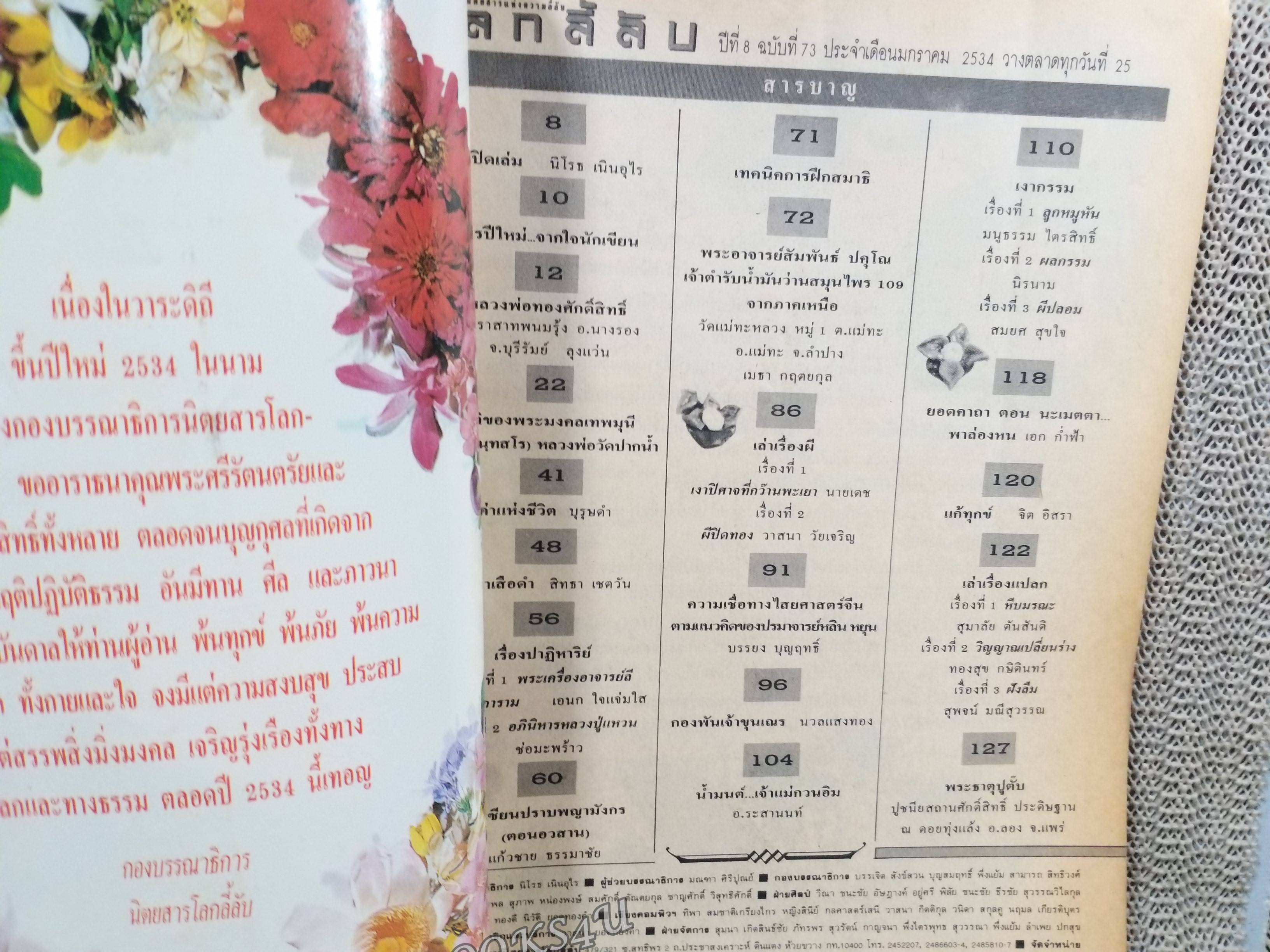 นิตยสารโลกลี้ลับ เล่ม073 2534 ปก หลวงปู่สด จันทสโร วัดปากน้ำ