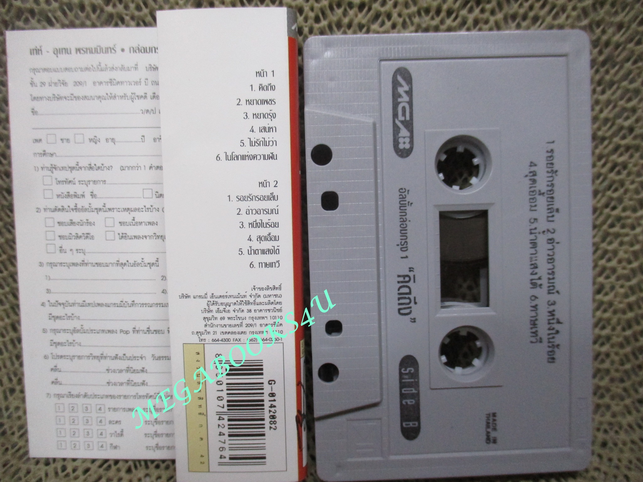 เทปเพลงไทยสากล เท่ห์ อุเทน พรหมมินทร์ อัลบั้ม กล่อมกรุง 1