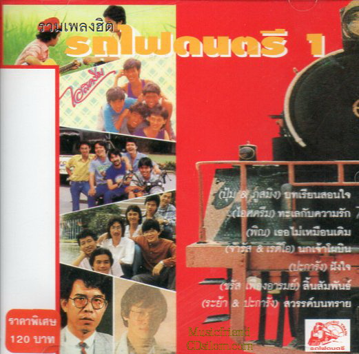 CD,รวมเพลงรถไฟดนตรี 1(รวมเพลงไทยยุค 70 80)(แผ่นหายาก)