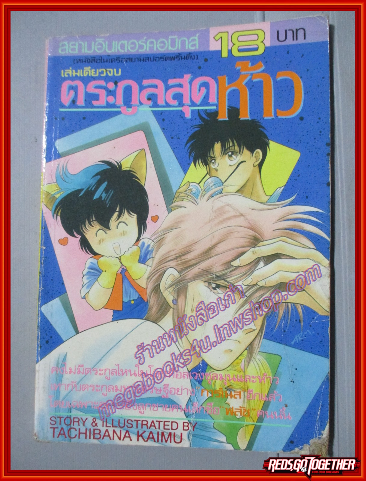 การ์ตูนบ้าน ตระกูลสุดห้าว โดย TACHIBANA KAIMU เล่มเดียวจบ