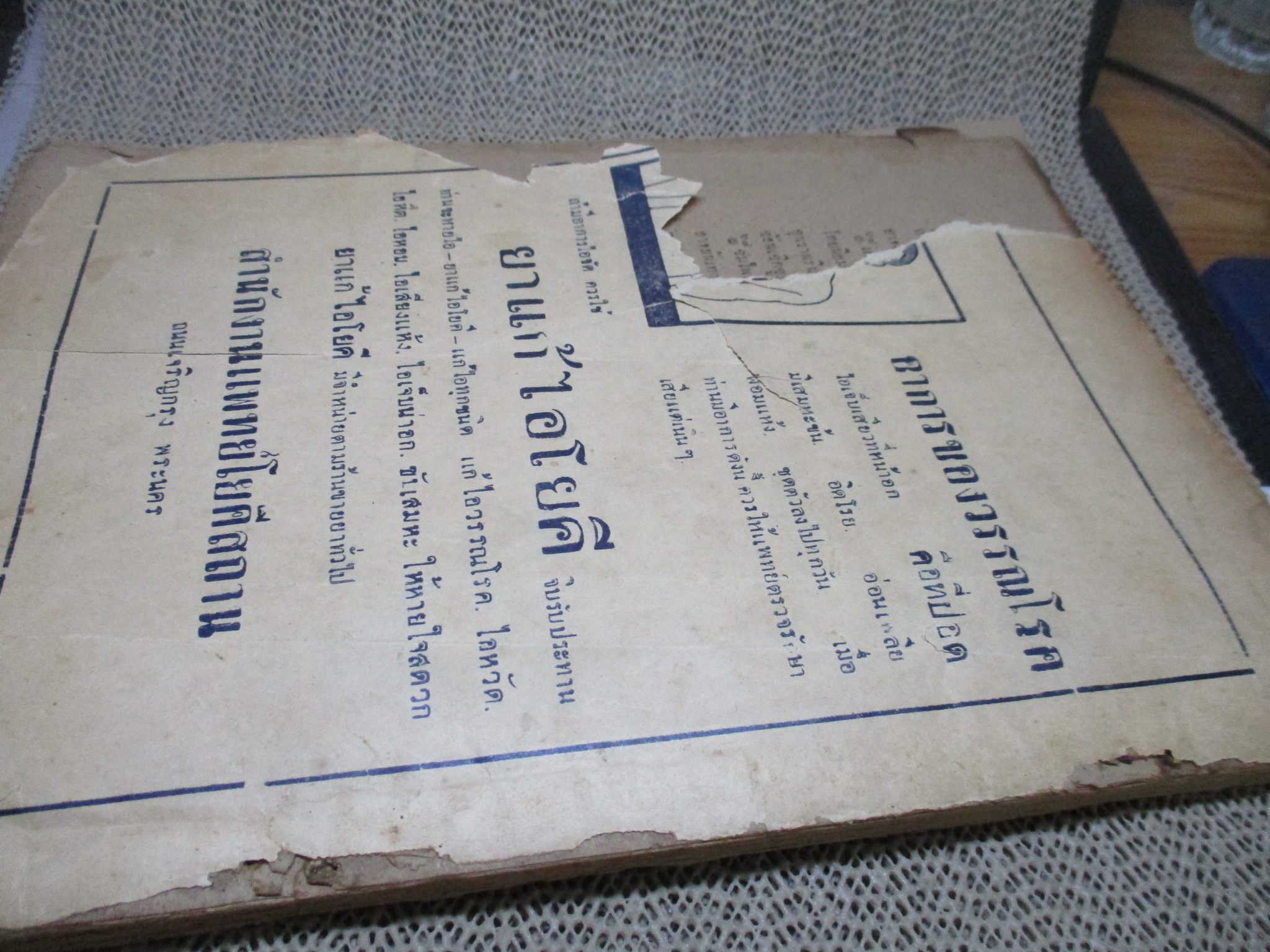 นิตยสาร เอกชน ฉบับที่ 20 พฤศจิกายน 2488 ปกหลังขาดครึ่ง ติดเทป