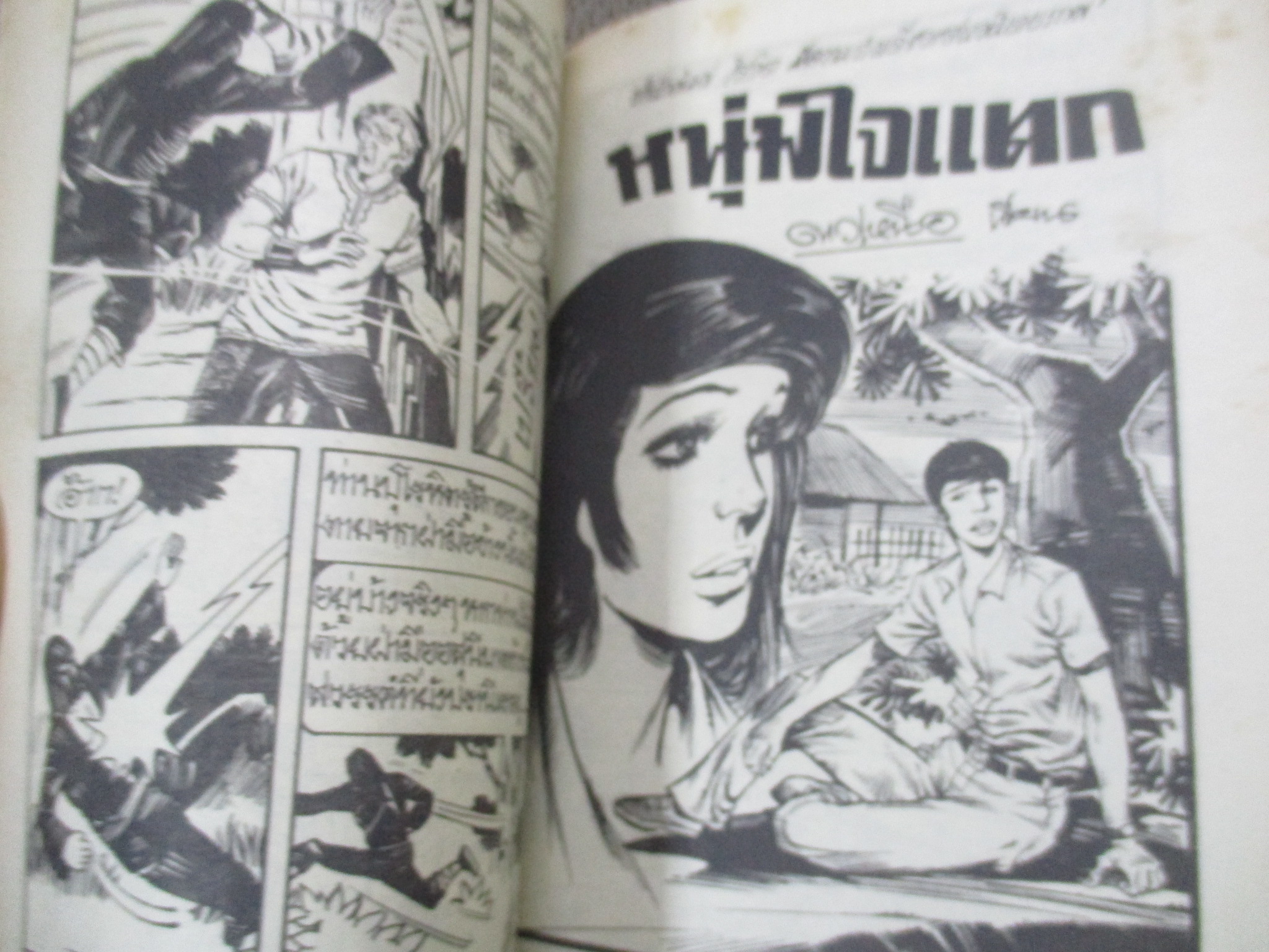 การ์ตูนไทยเล่มละบาท ปก5บาท เรื่อง อ้อมอกพ่อ / สมวุฒิ