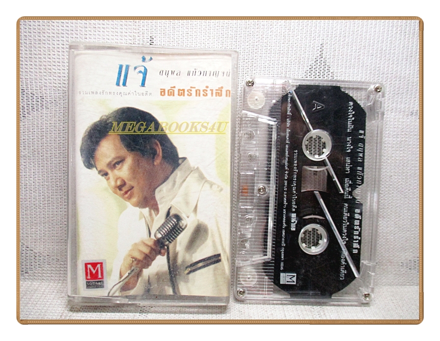 เทปเพลงไทยสากล แจ้ ดนุพล แก้วกาญจน์ ชุด อดีตรักรำลึก