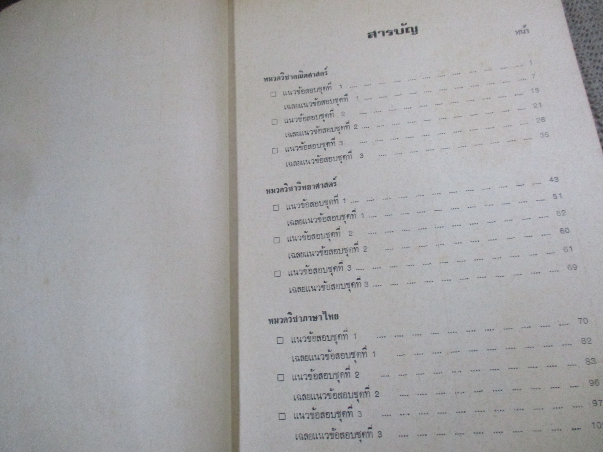 คู่มือสอบเข้า ช่างกล-เทคนิค /ดร.ชอบ อินทรมณี / มีขีดเขียน ทำข้อสอบแล้ว /มีกระดาษเหลื่อมออก มาบริเวณกลางเล่มตามรูป