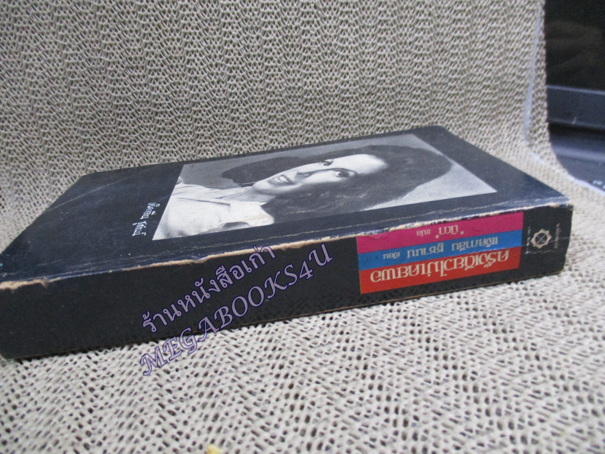 ครั้งเดียวไม่เคยพอ One is Not Enough by Jacqueline Susann นิดา แปล