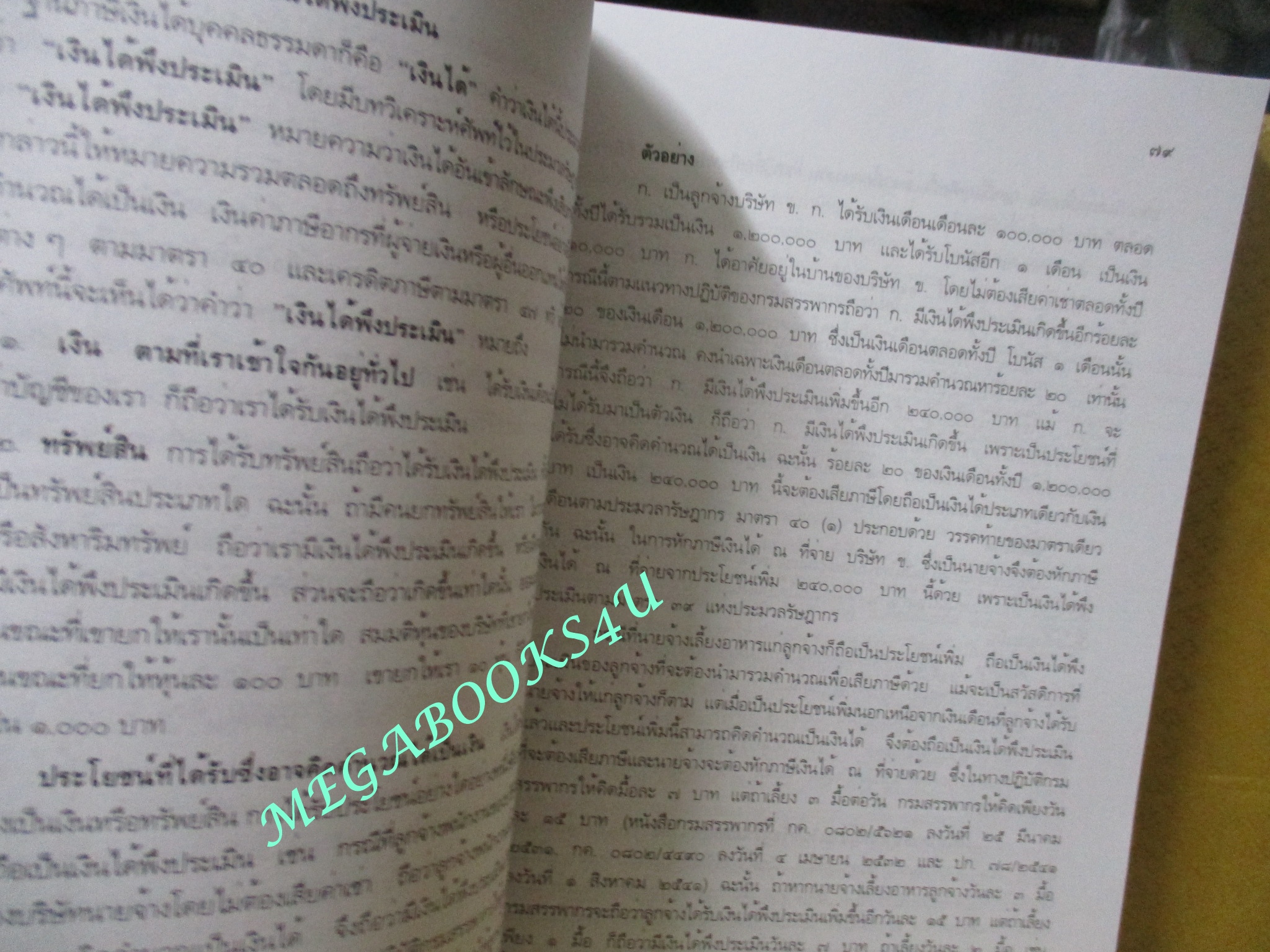 หนังสือ คู่มือการศึกษาวิชากฎหมายภาษีอากร / ชัยสิทธิ์ ตราชูธรรม / ไม่มีรอยขีดเขียน