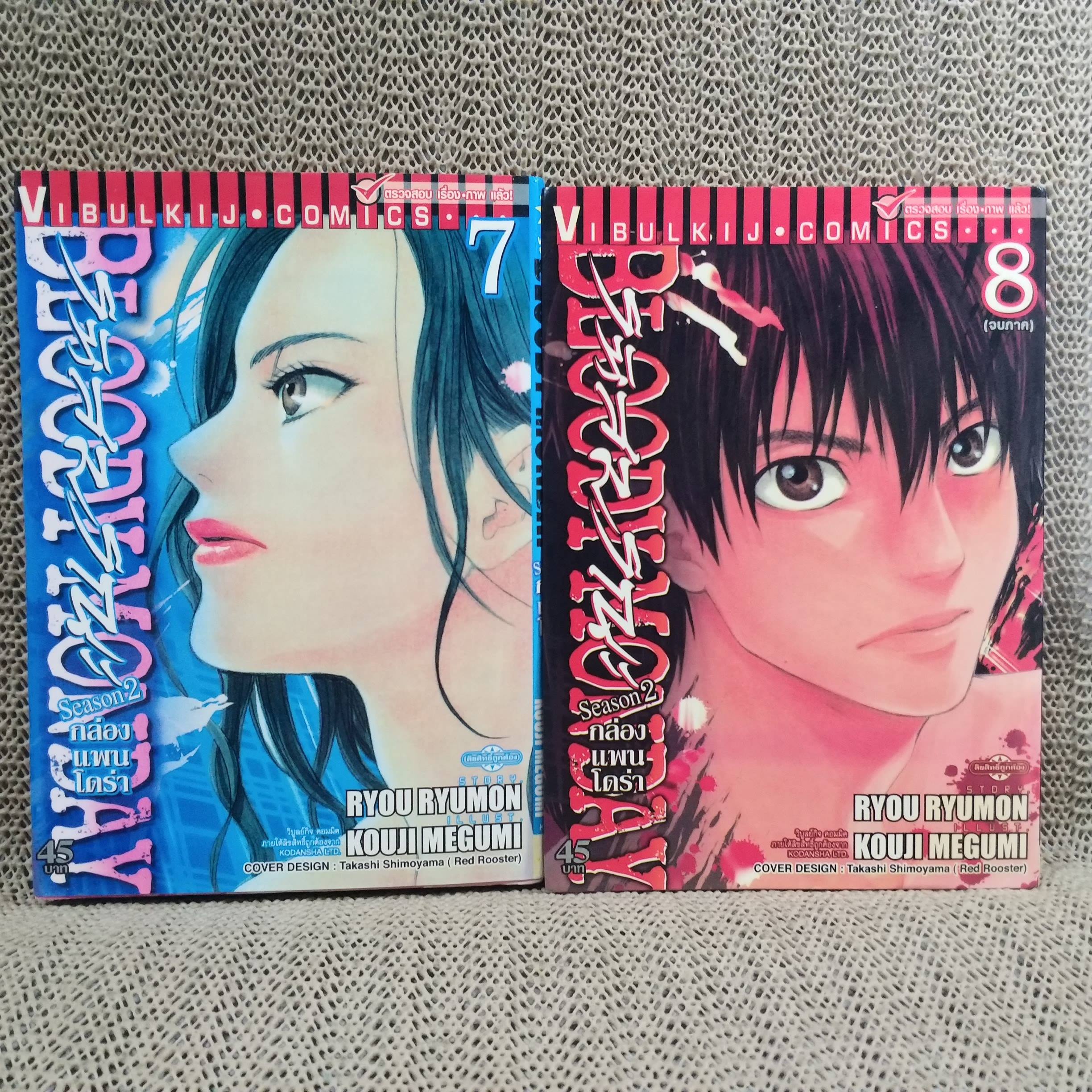 หนังสือการ์ตูน Bloody Monday รหัสมรณะ Season 2 ภาคกล่องแพนโดร่า ครบชุด8เล่มจบ สนพ.วิบูลย์กิจ