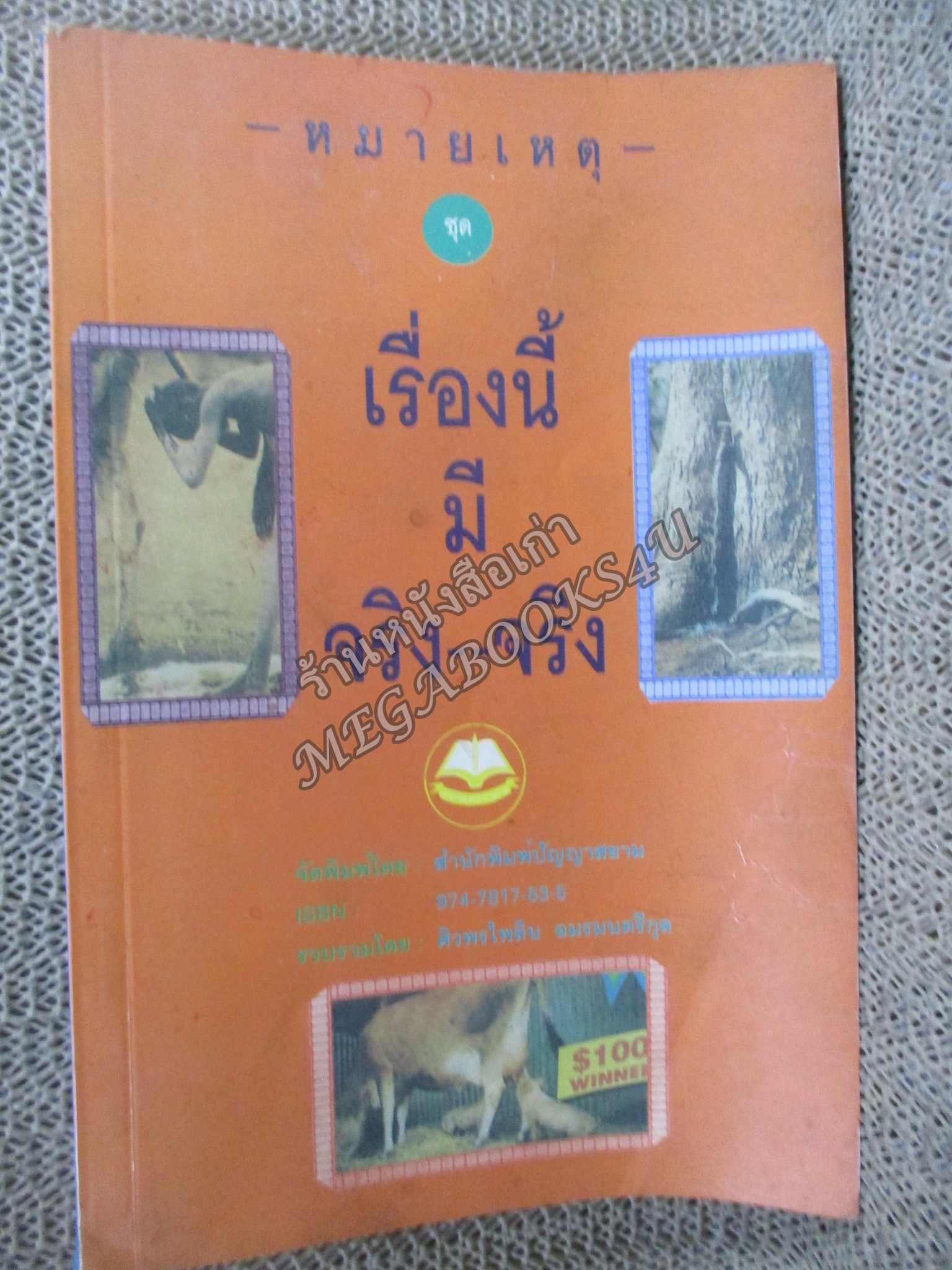 หมายเหตุชุดเรื่องนี้มีจริง จริง / ศิวพรไพลิน อมรมนตรีกุล