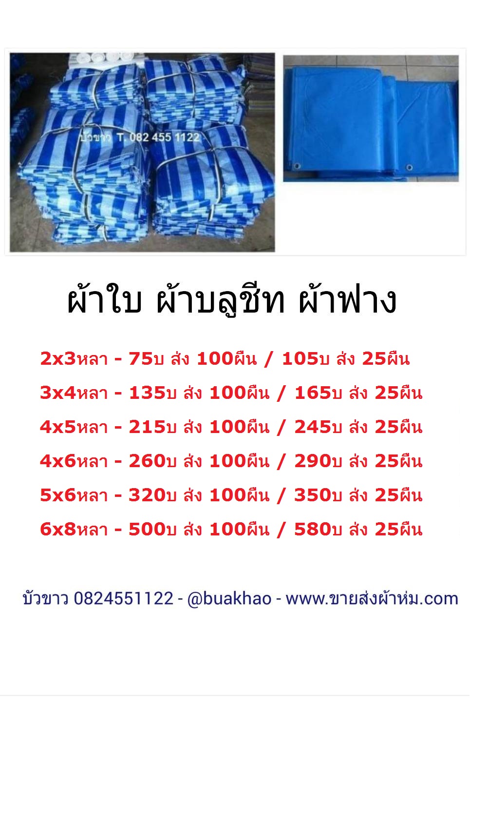 ผ้าใบ พลาสติก ผ้าฟาง ผ้าบลูชีท 2*3หลา ผืนละ 105 บาท ส่ง 25ผืน