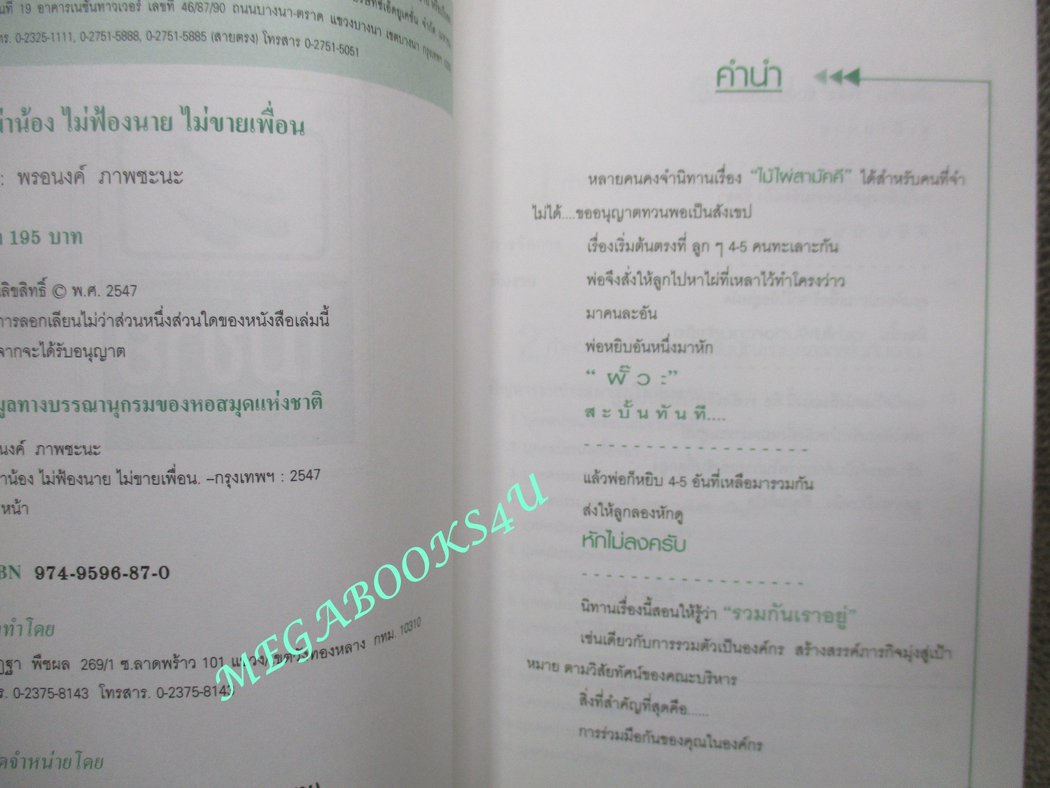 หนังสือ ไม่ฆ่าน้อง ไม่ฟ้องนาย ไม่ขายเพื่อน / ผู้แต่ง : พรอนงค์ ภาพชนะ /