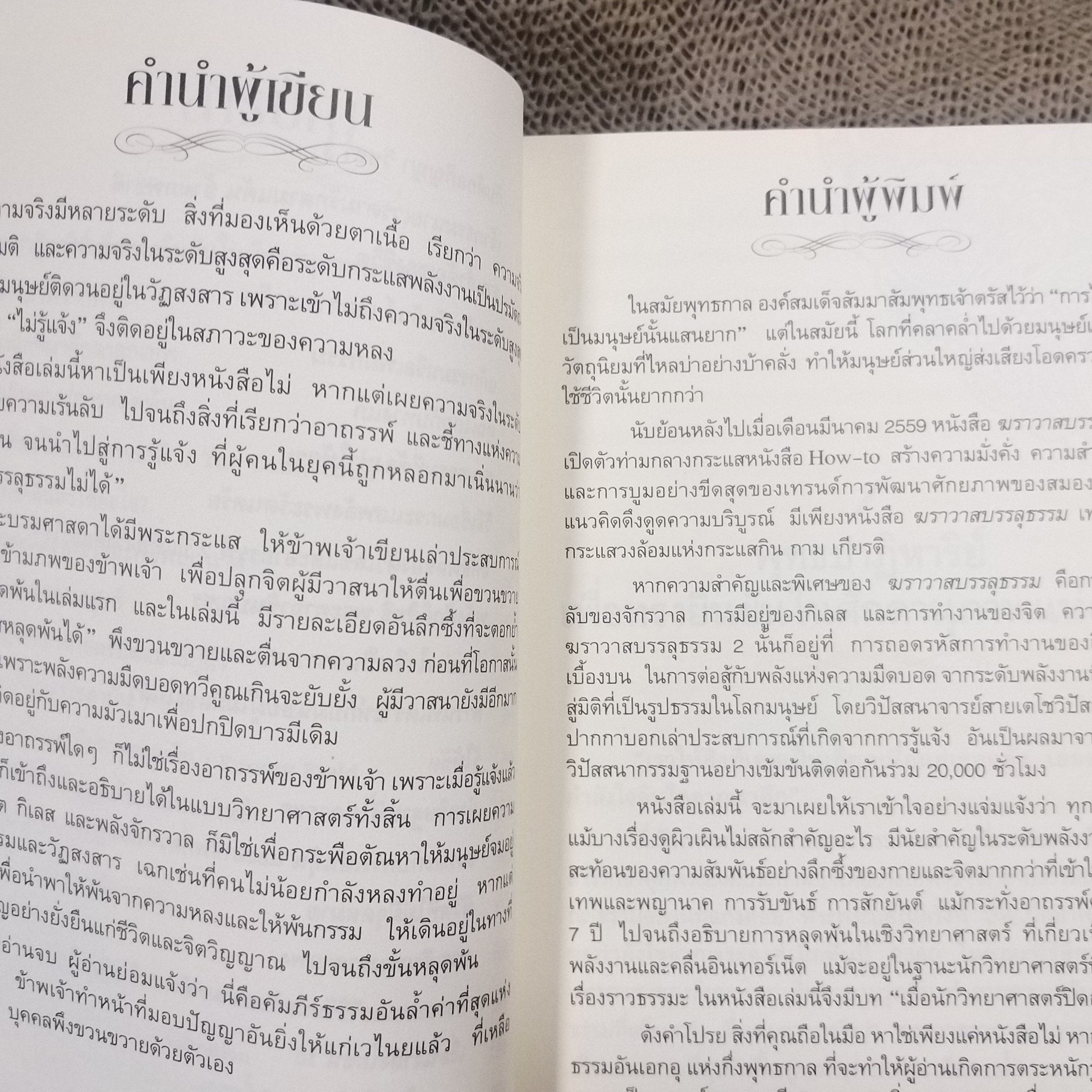 ฆราวาสบรรลุธรรม 2 / อาจารย์อัจฉราวดี วงศ์สกุล / สภาพดี 90 %