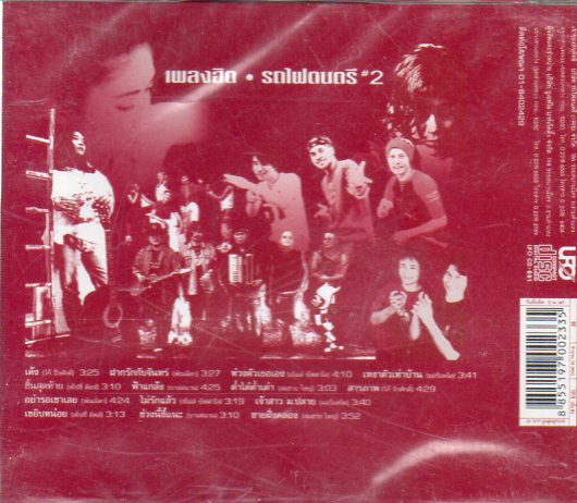 CD,เพลงฮิต รถไฟดนตรี 2