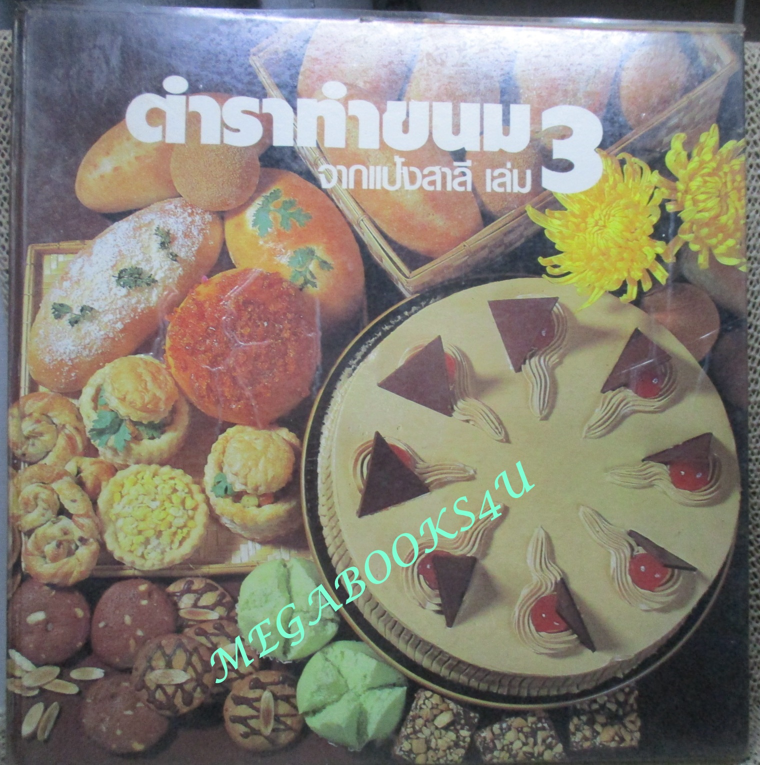 หนังสือ ตำราทำขนมจากแป้งสาลี ฉบับรวมเล่ม 1-2 และ เล่ม3 โดยบริษัท ยูไนเต็ดฟลาวมิลล์ จำกัด (ปกแข็ง)