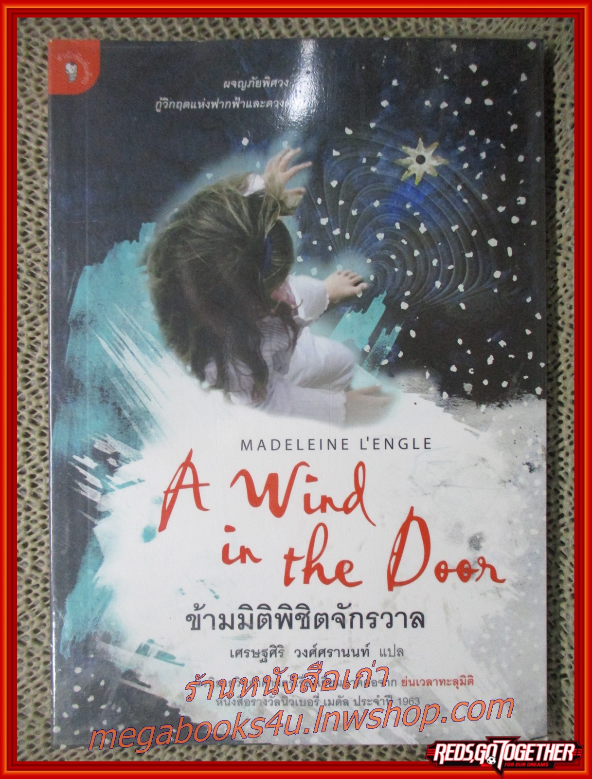 ข้ามมิติพิชิตจักรวาล A Wind in the Door แปลโดย เศรษฐศิริ วงศ์ศรานนท์ (มือสอง) (สภาพ85-95%) (ห่อปกพลาสติก มีรอยเทป)