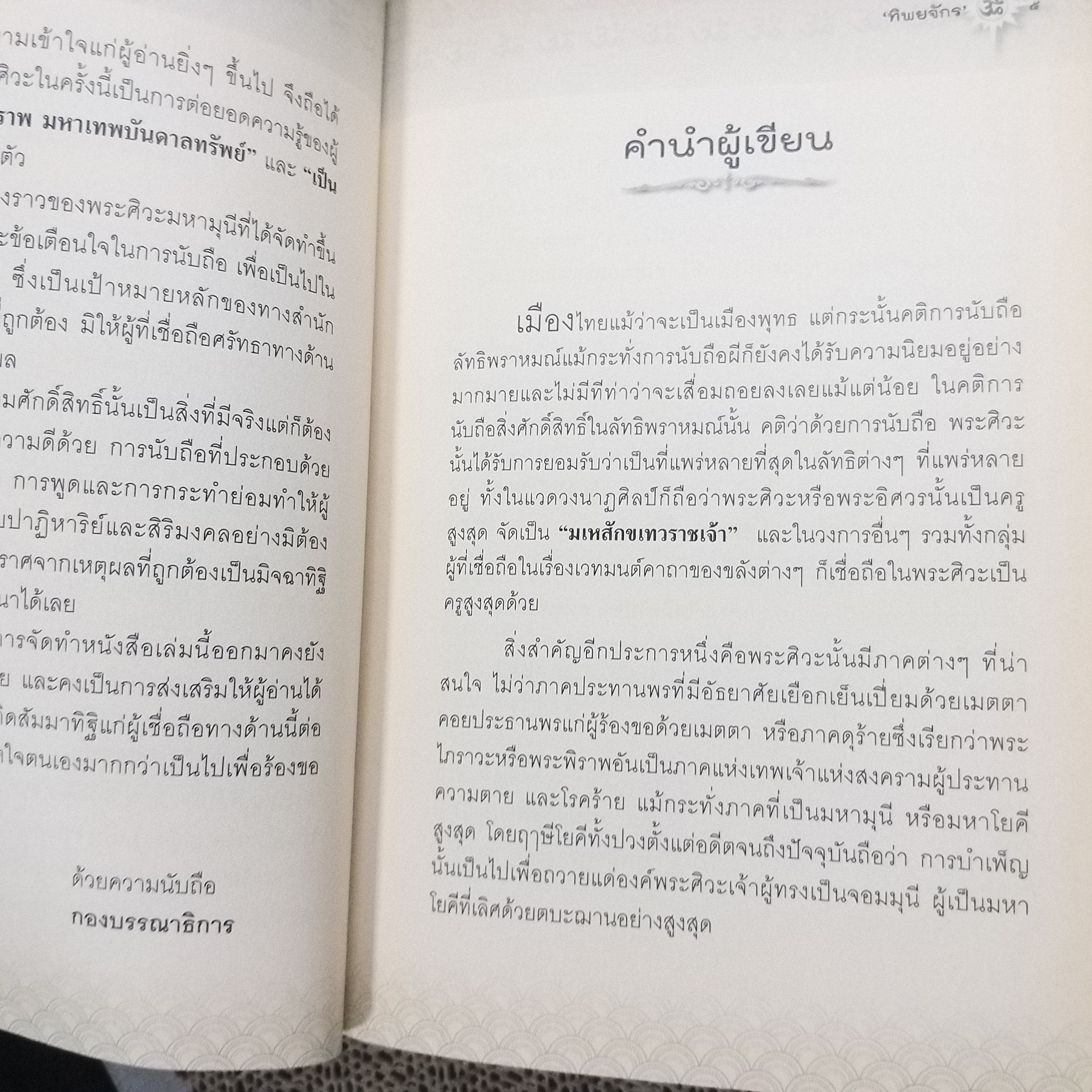 พระศิวะมหาเทพ พลังปาฏิหาริย์บันดาลให้สมปรารถนา / ทิพยจักร / สภาพดี 90 %