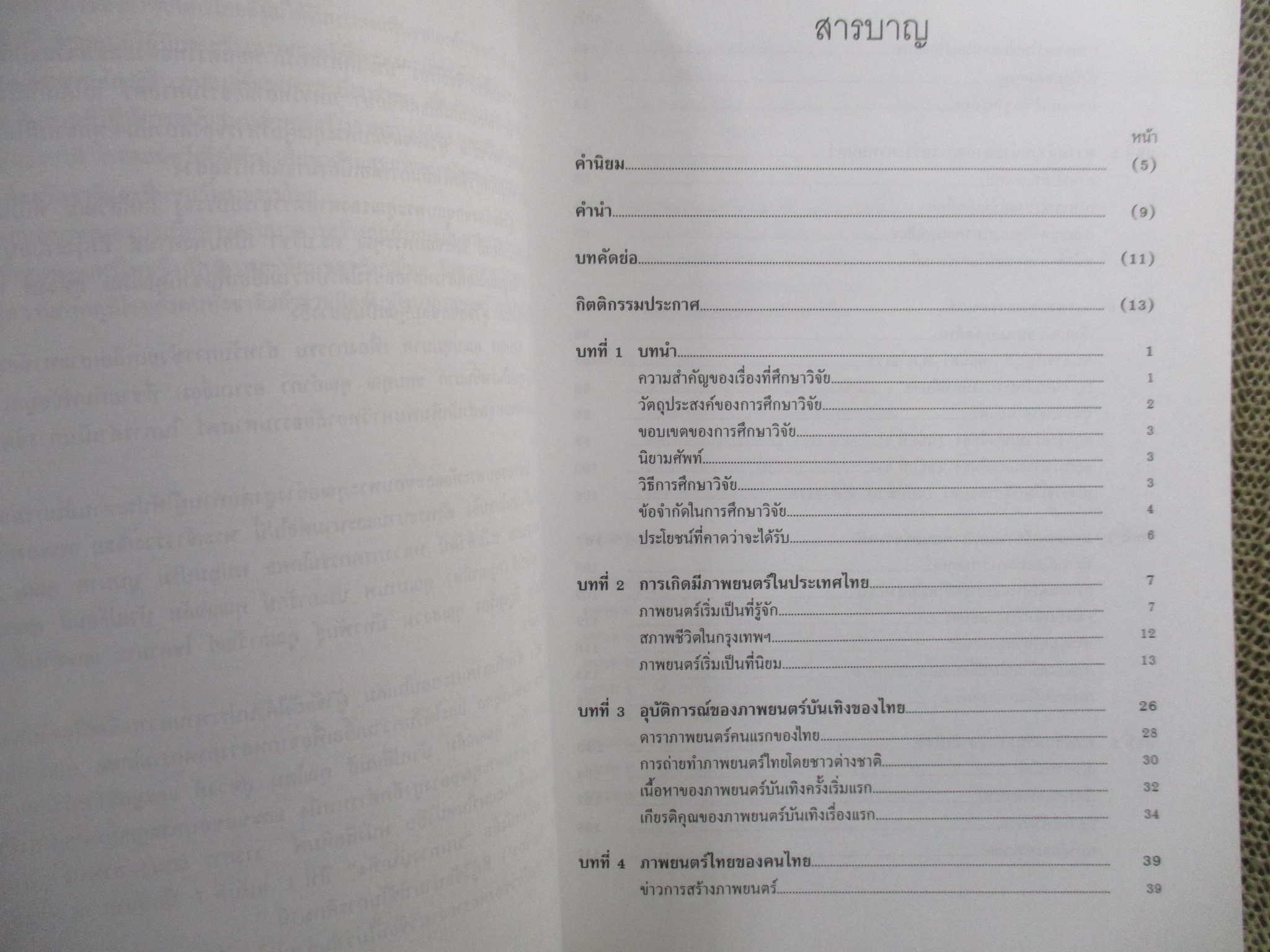 ประวัติศาสตร์ภาพยนตร์ไทยตั้งแต่แรกเริ่มจนสิ้นสมัยสงครามโลก ครั้งที่ 2 / จำเริญลักษณ์ ธนะวังน้อย