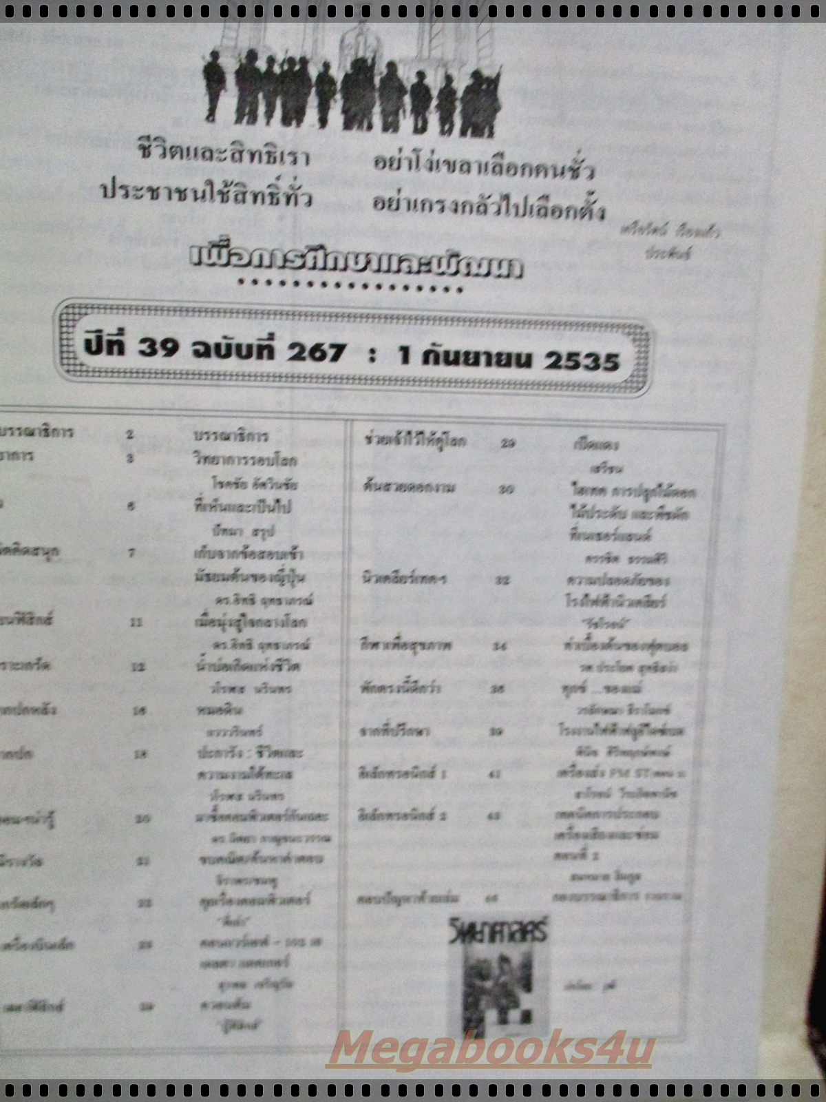 นิตยสารชัยพฤกษ์วิทยาศาสตร์ ฉบับที่ 267 ปี2535