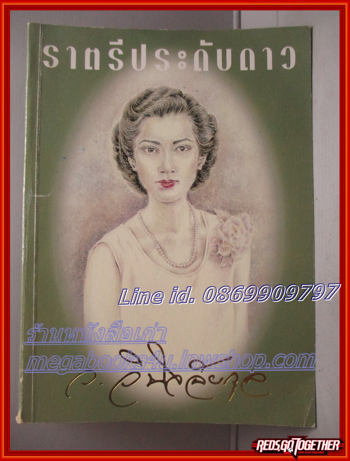 ราตรีประดับดาว โดย โดย ว.วินิจฉัยกุล สนพ.เพื่อนดี ตำหนิ หนังสือเยินเล็กน้อย แผ่นรองปกมีขีดเขียนข้อความ ลด60%