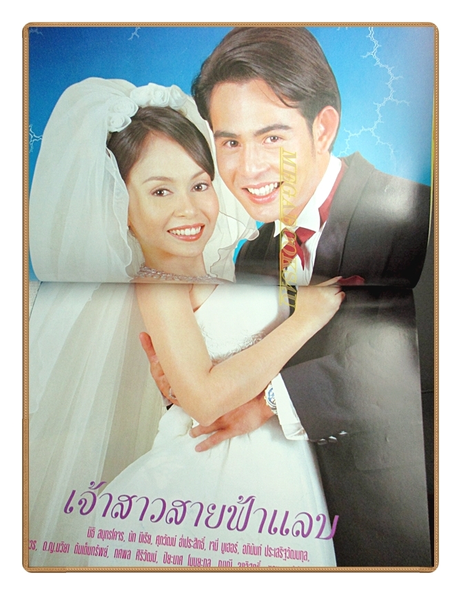 นิตยสารเรื่องย่อละครโทรทัศน์ เจ้าสาวสายฟ้าแลบ ปี2545 สภาพดี นิธิ สมุทรโคจร นัท มีเรีย