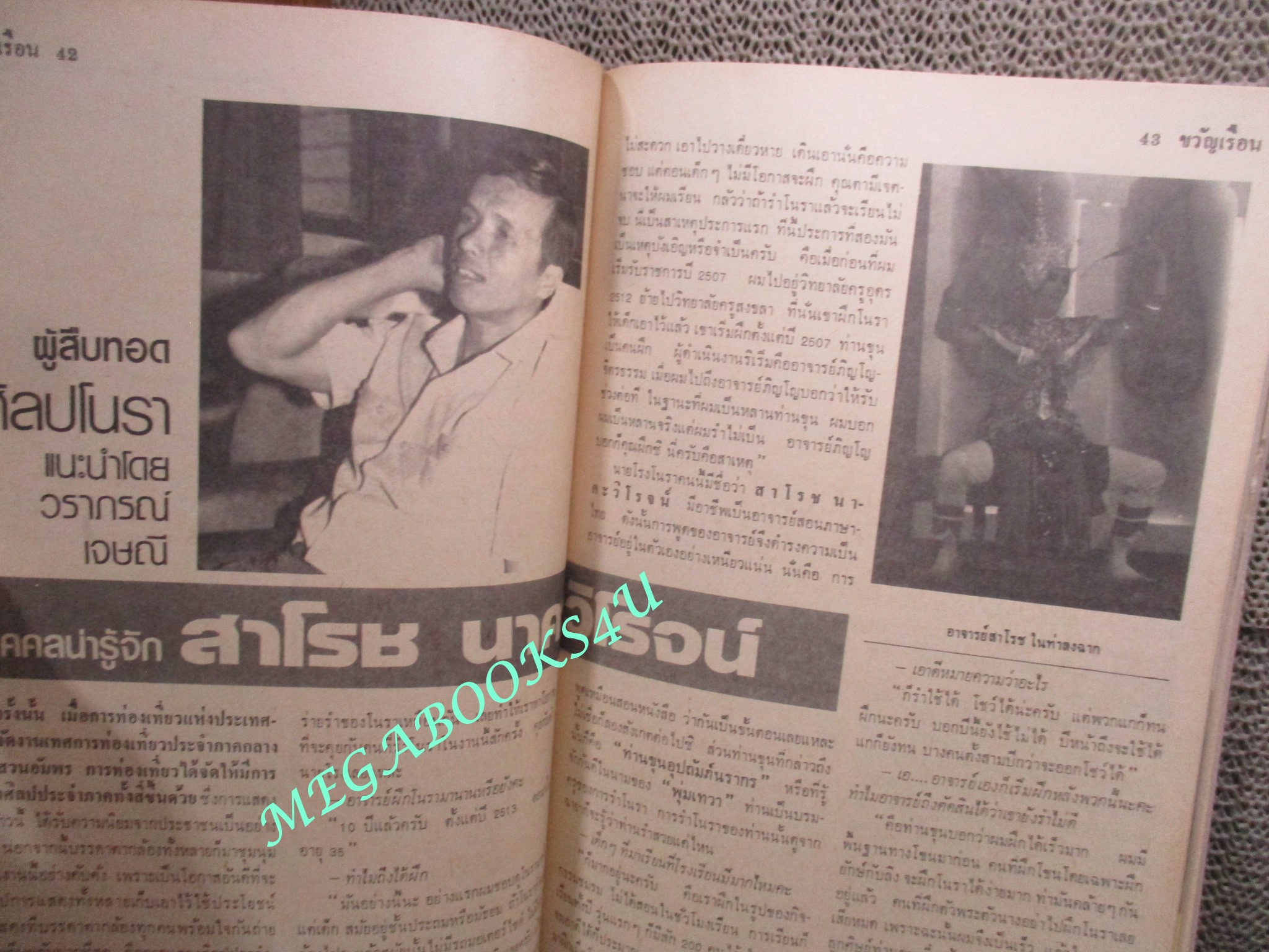 นิตยสารขวัญเรือน ฉบับที่217 ปี2523 ปก อรนุช สอนคุ้ม คุยกับ สาโรช นาควิโรจน์