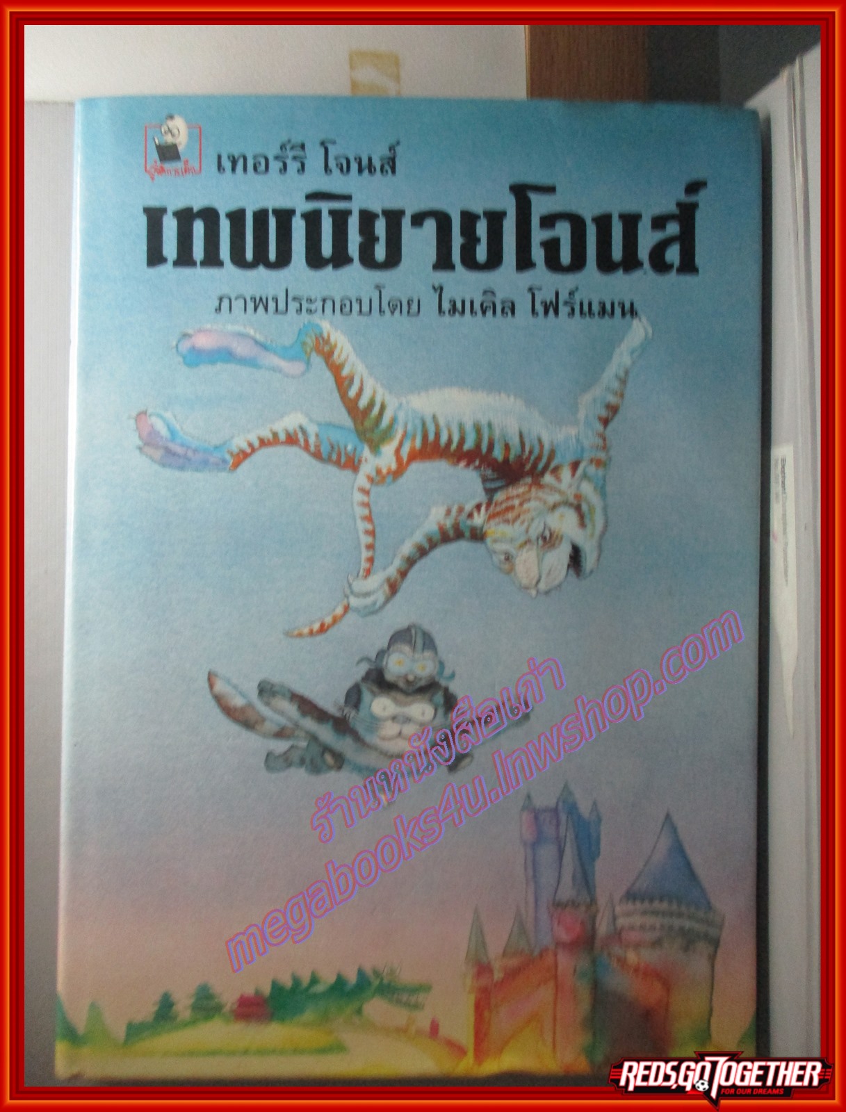 เทพนิยายโจนส์ โดย เทอร์รี่ โจนส์ สนพ.ผู้จัดการเด็ก ปกแข็ง